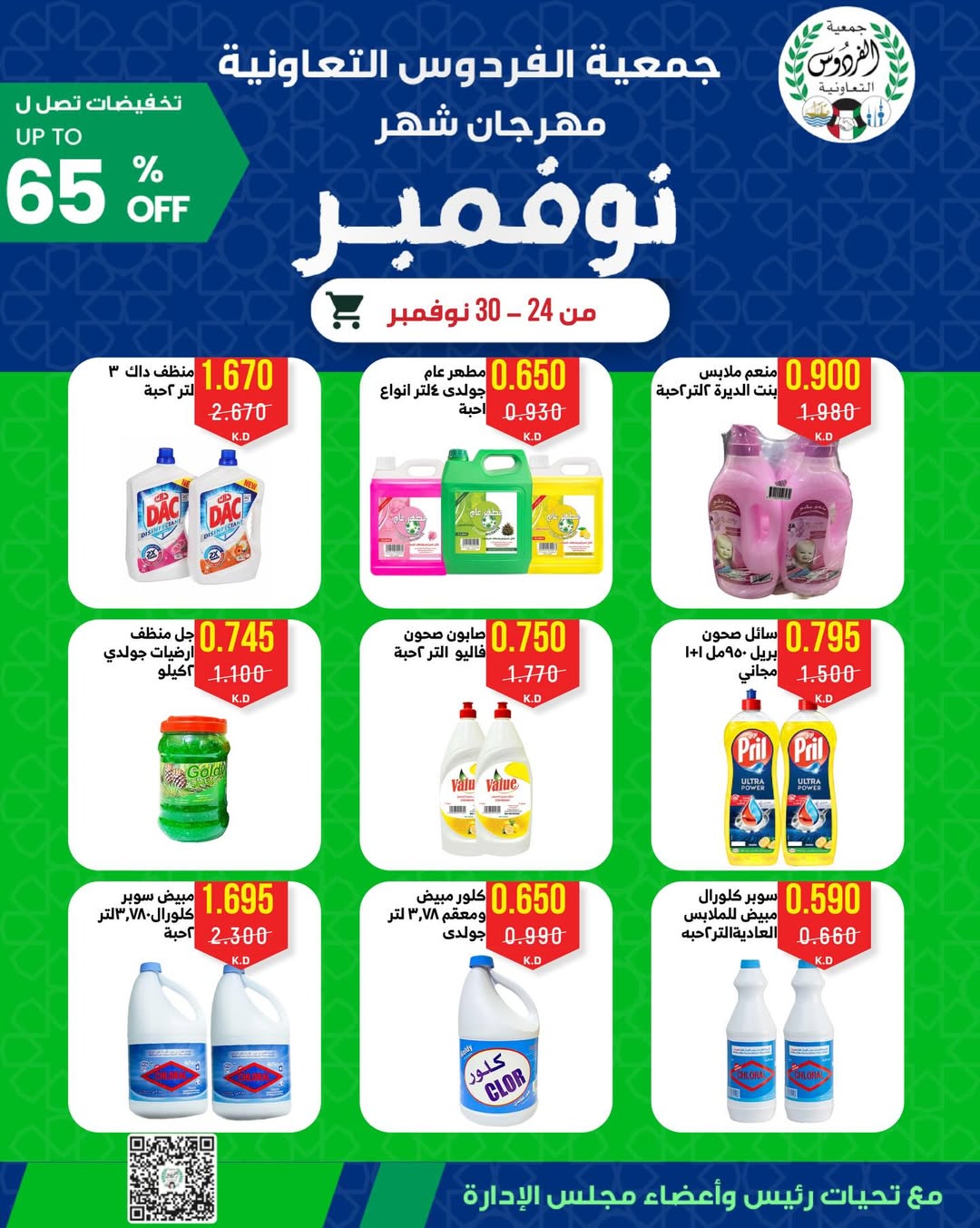 Ferdous co-op Kuwait Offers from 24 to 30 November 2025 November Festival