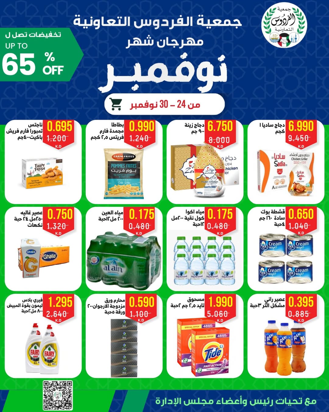 Ferdous co-op Kuwait Offers from 24 to 30 November 2025 November Festival