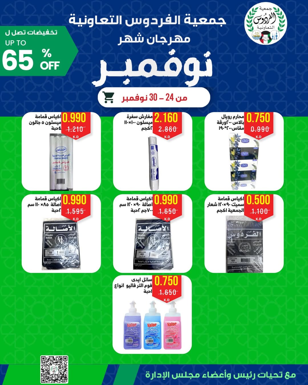 Ferdous co-op Kuwait Offers from 24 to 30 November 2025 November Festival