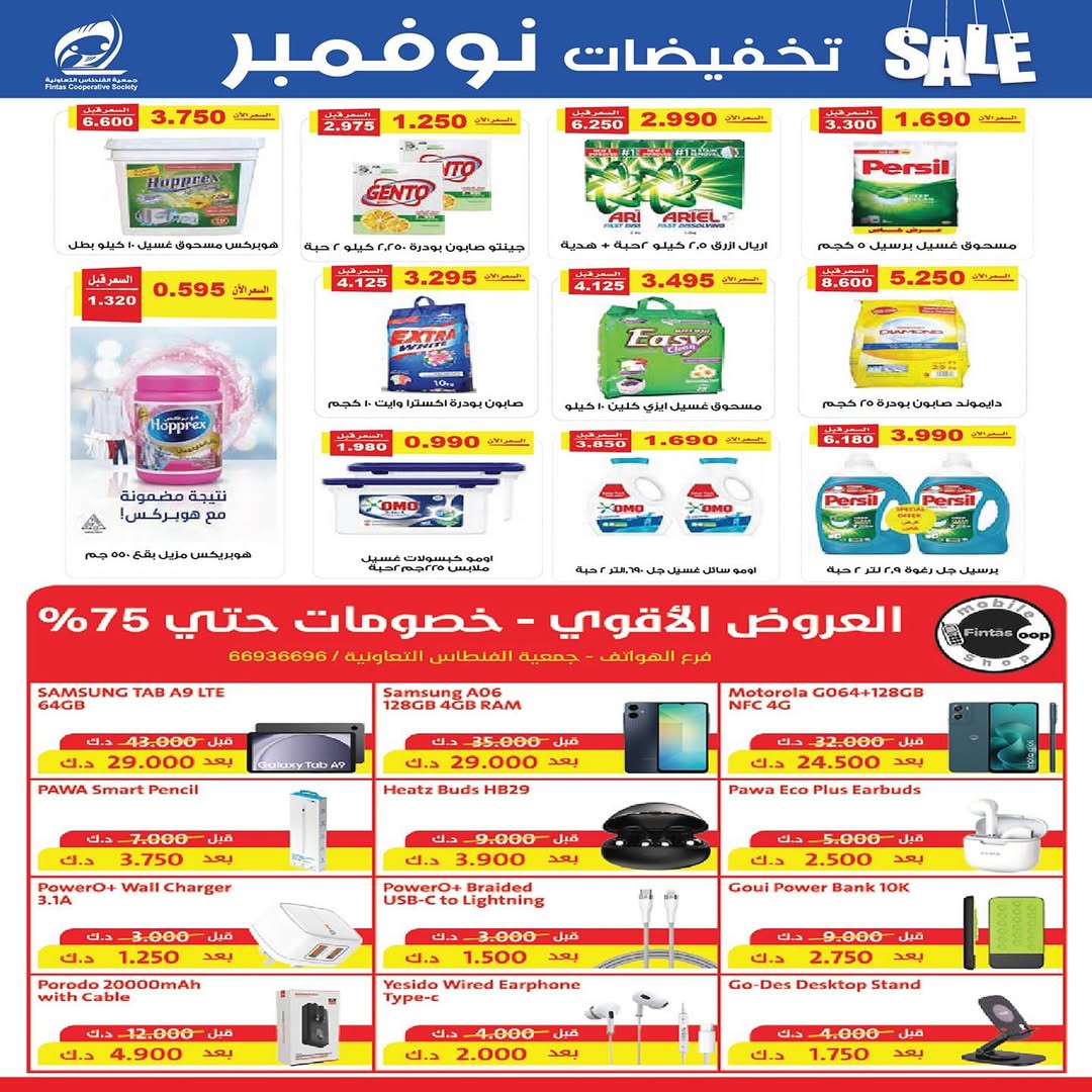 عروض جمعية الفنطاس التعاونية الكويت من 25 حتى 30 نوفمبر 2025 تخفيضات نوفمبر