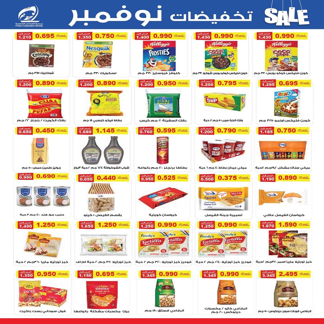 عروض جمعية الفنطاس التعاونية الكويت من 25 حتى 30 نوفمبر 2025 تخفيضات نوفمبر