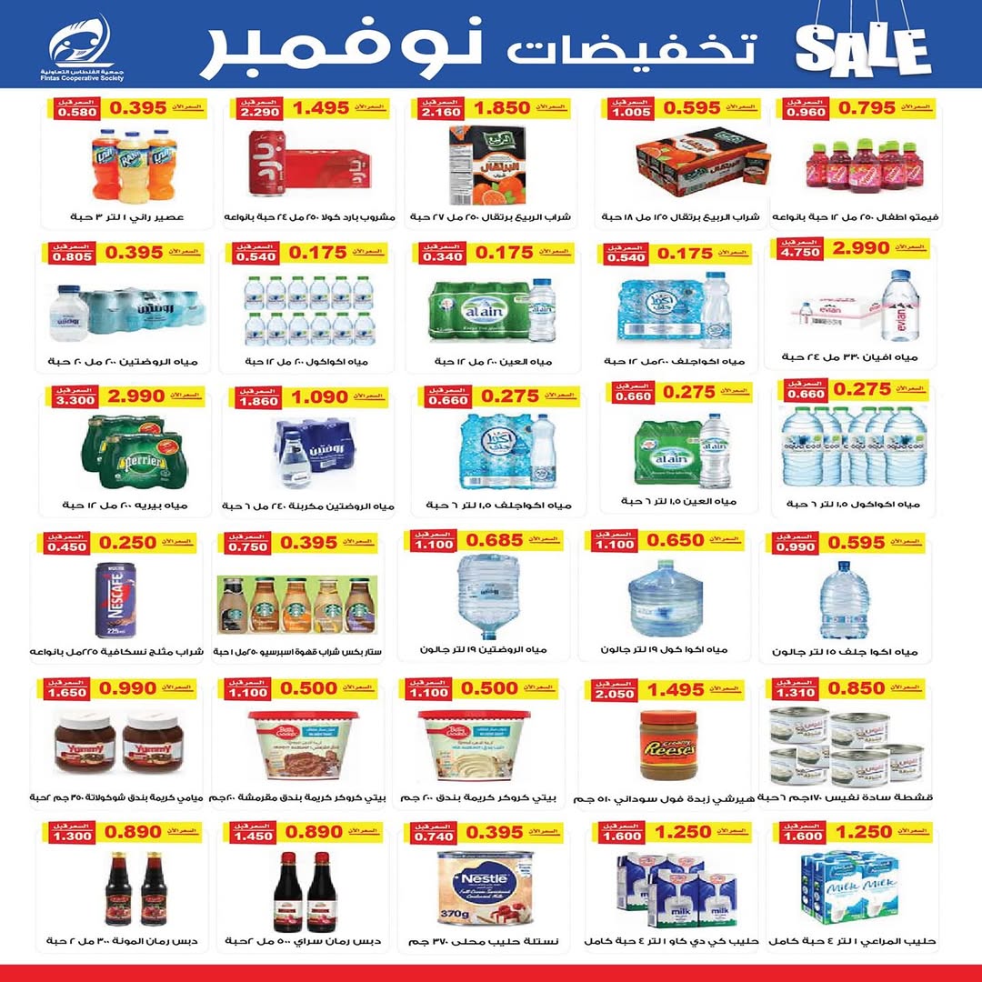 عروض جمعية الفنطاس التعاونية الكويت من 25 حتى 30 نوفمبر 2025 تخفيضات نوفمبر