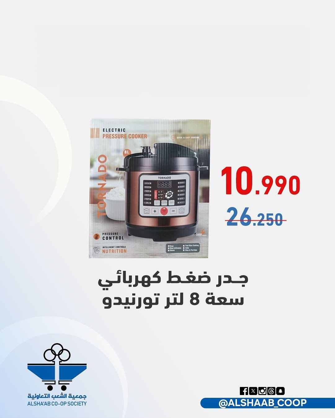 Offres Coopérative Al Shaab Koweït de 23 à 30 novembre 2025 Offres de fournitures familiales