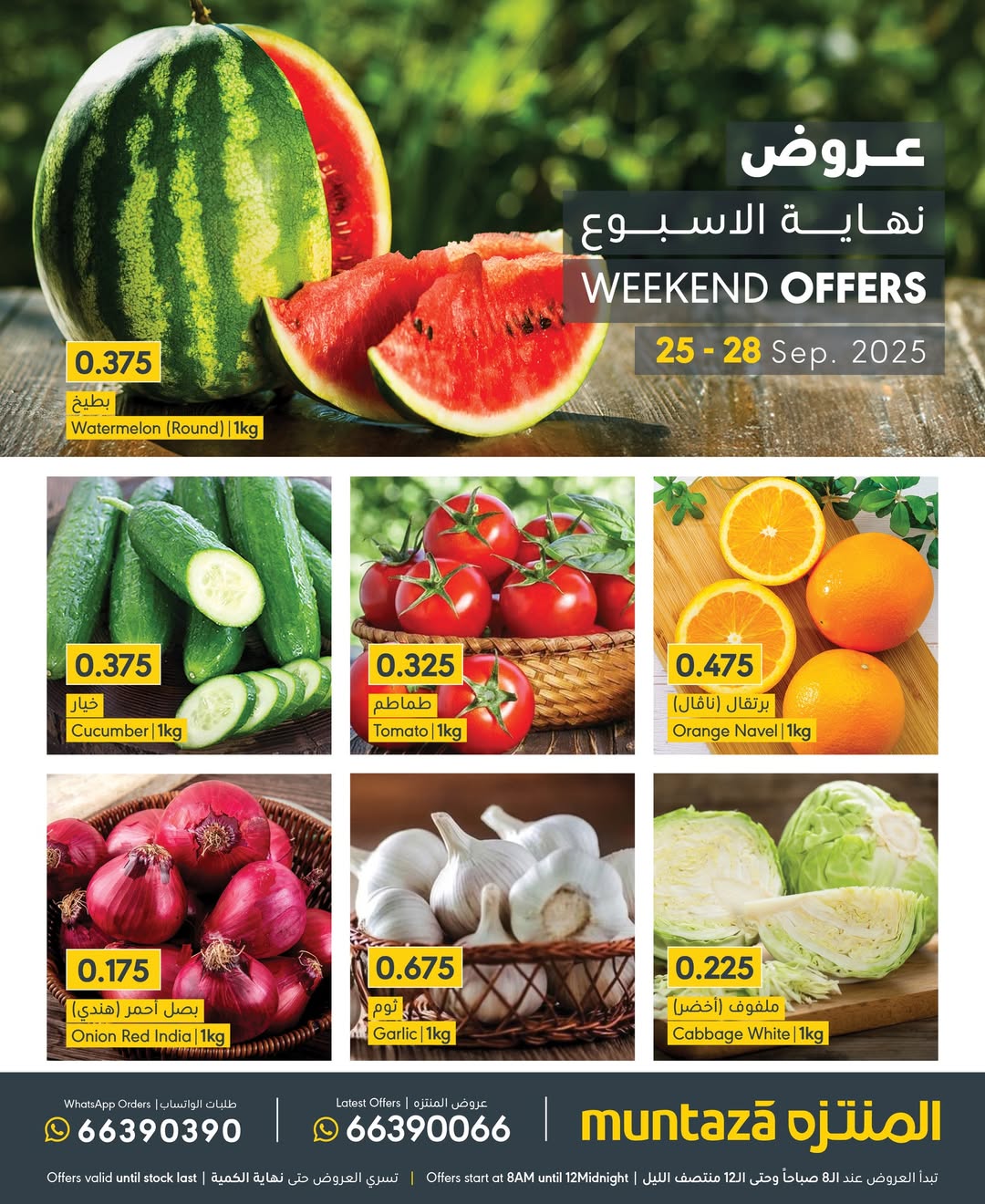 عروض المنتزة سوبر ماركت البحرين من 25 حتى 28 نوفمبر 2025 عرض نهاية الأسبوع