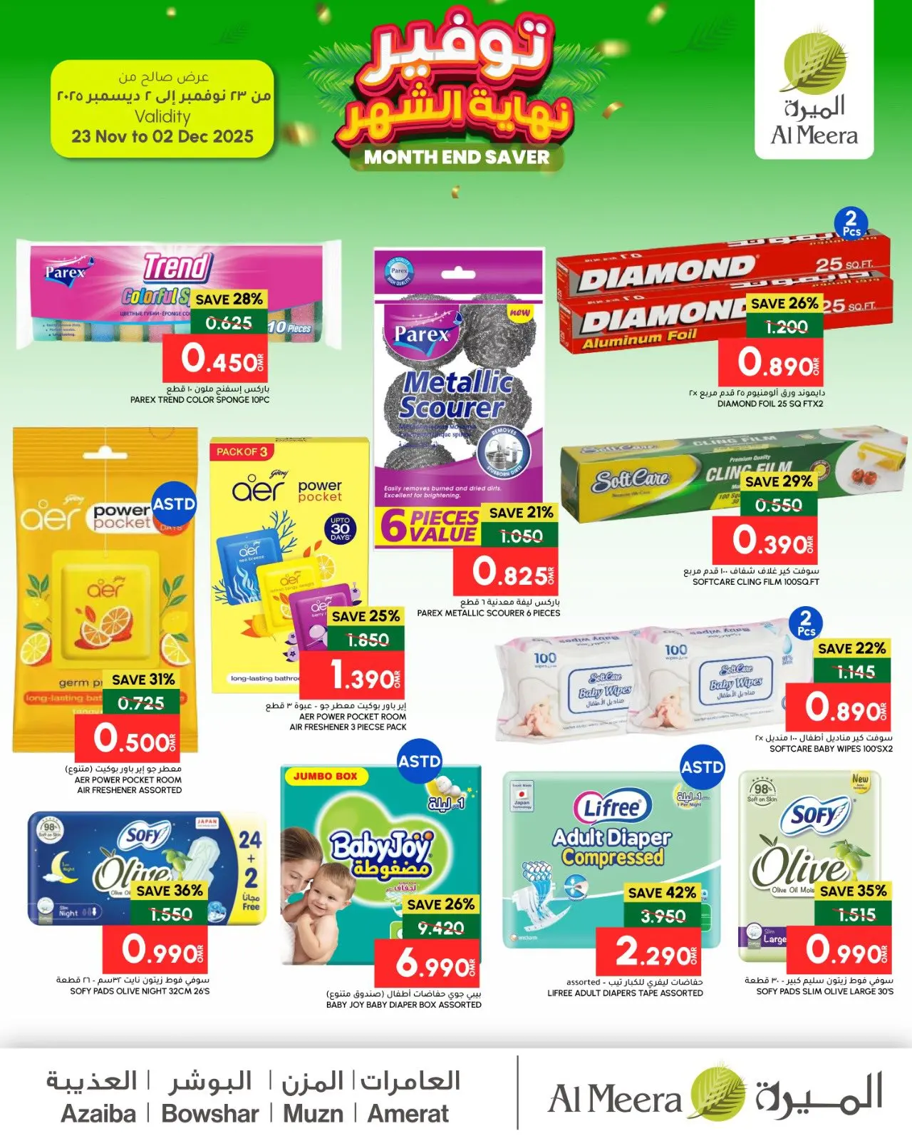 صفحة 2 ضمن توفير نهاية الشهر في الميرة عمان