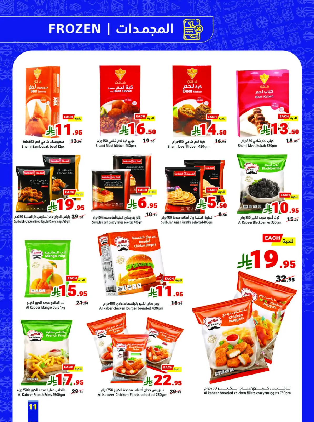 صفحة 11 ضمن عروض الجمعة الزرقاء في متاجر السعودية
