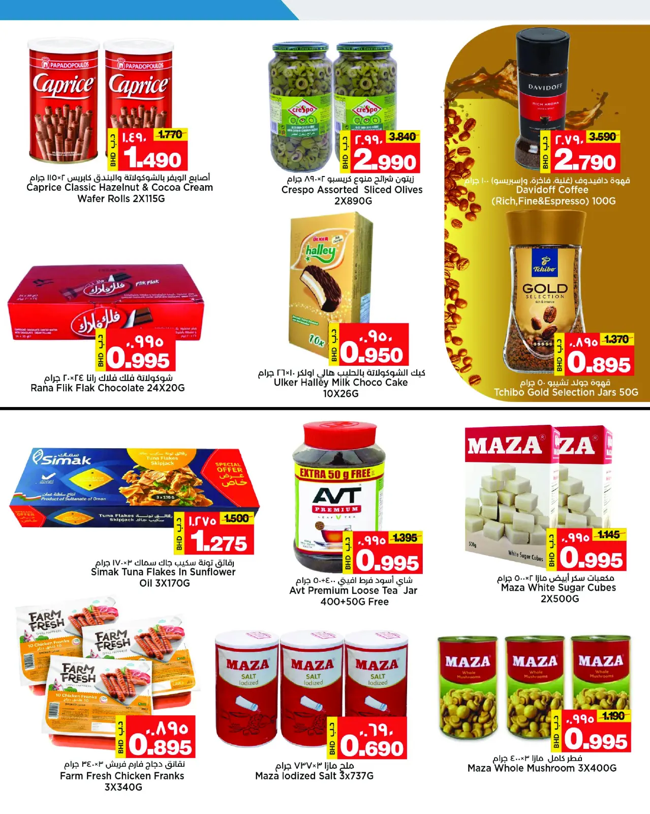 صفحة 14 ضمن توفير أخر الشهر في أسواق الساتر البحرين