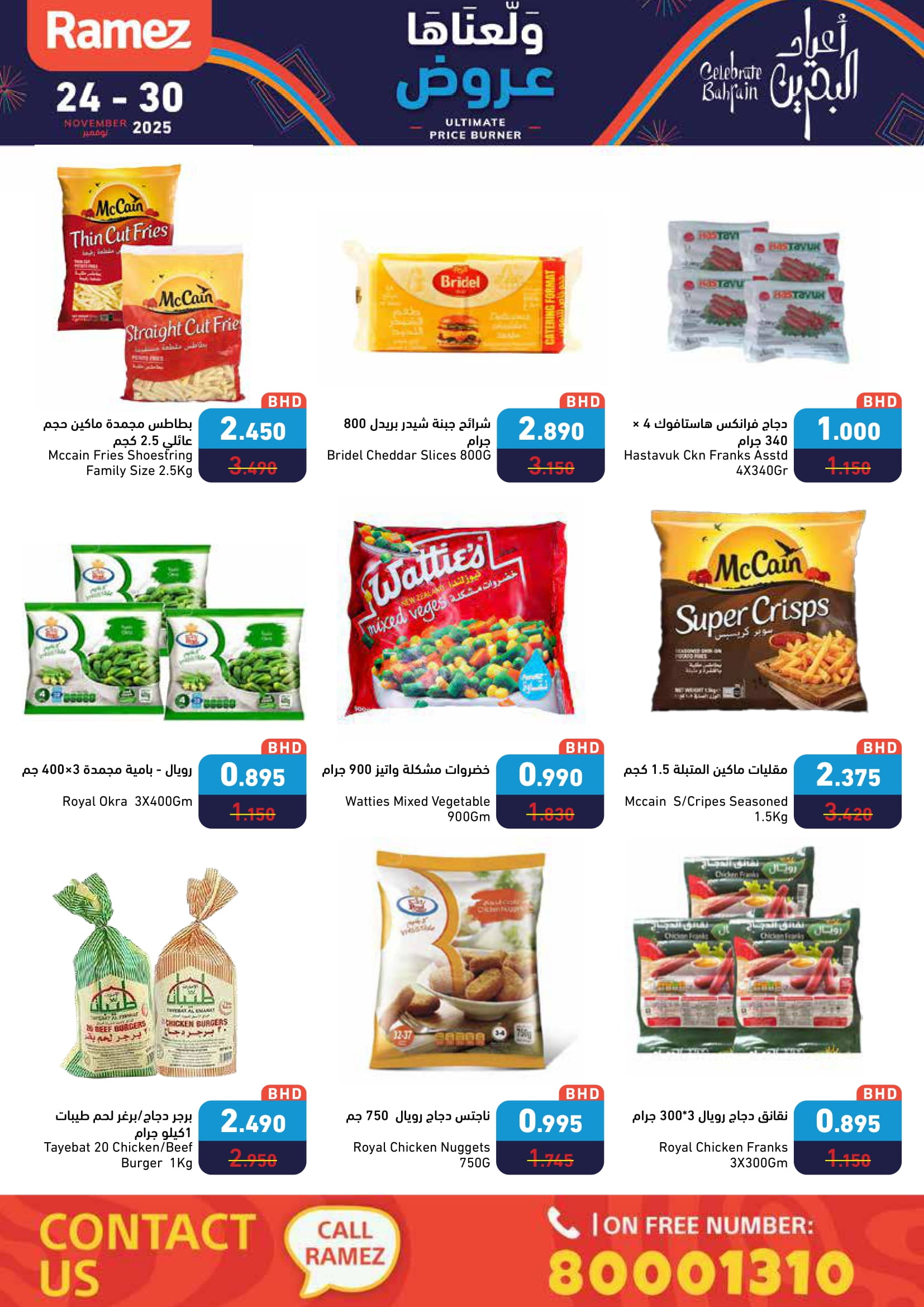 عروض أسواق رامز البحرين من 24 حتى 30 نوفمبر 2025 عروض ولعناها عروض