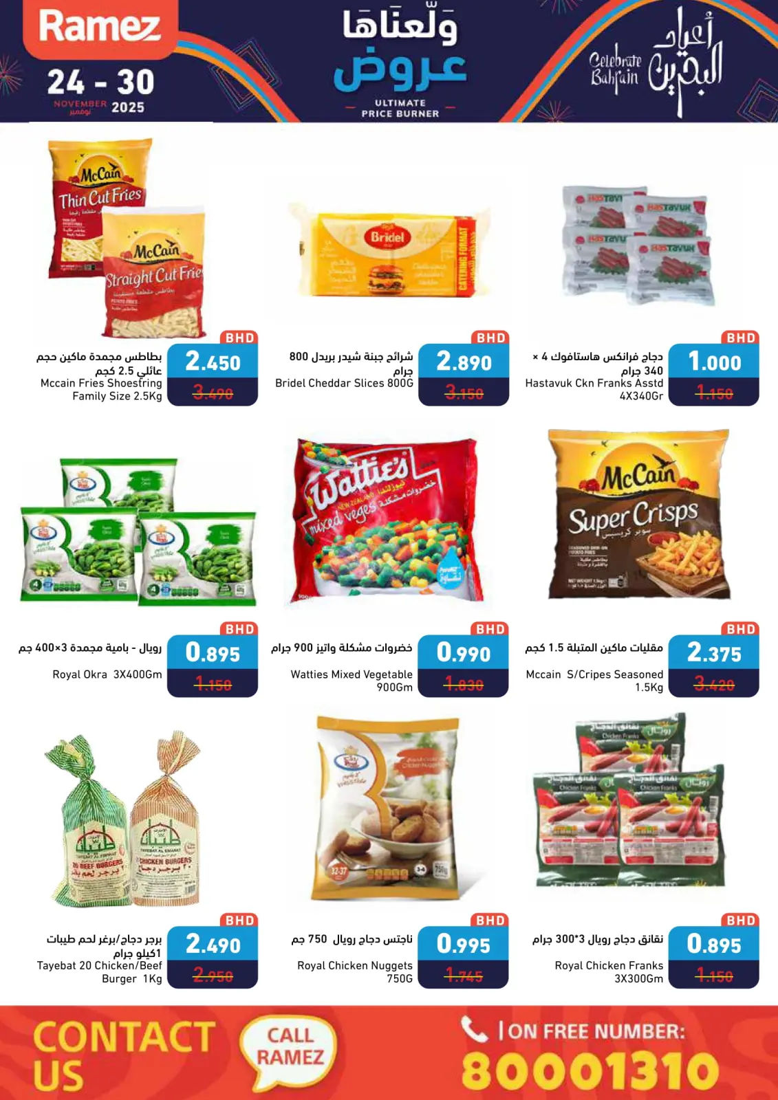 صفحة 23 ضمن عروض ولعناها عروض في أسواق رامز البحرين