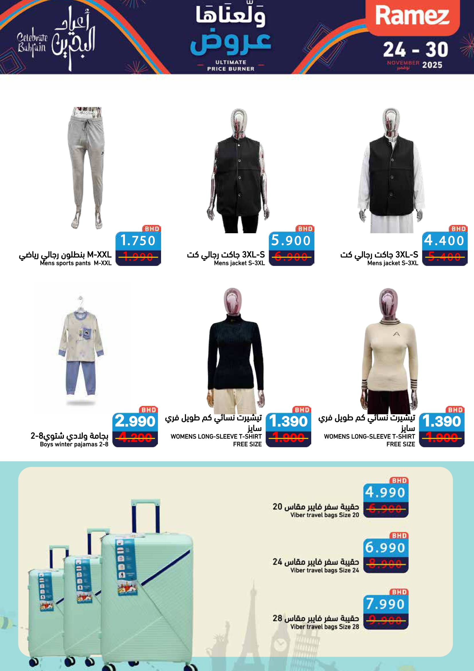 عروض أسواق رامز البحرين من 24 حتى 30 نوفمبر 2025 عروض ولعناها عروض