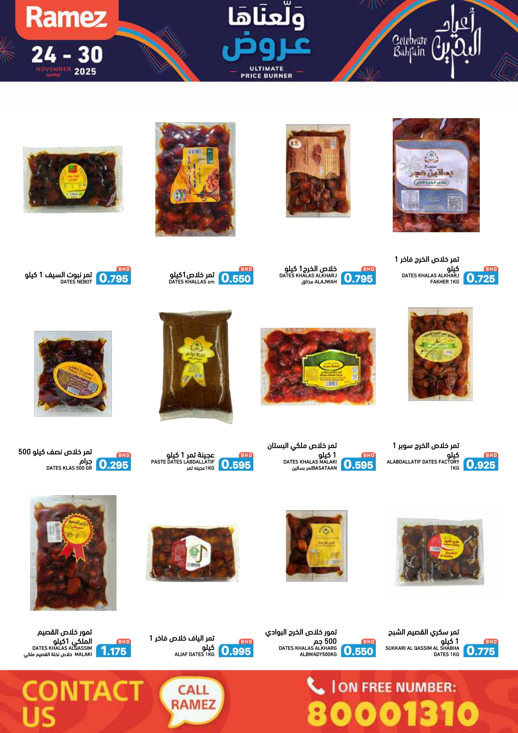 عروض أسواق رامز البحرين من 24 حتى 30 نوفمبر 2025 عروض ولعناها عروض