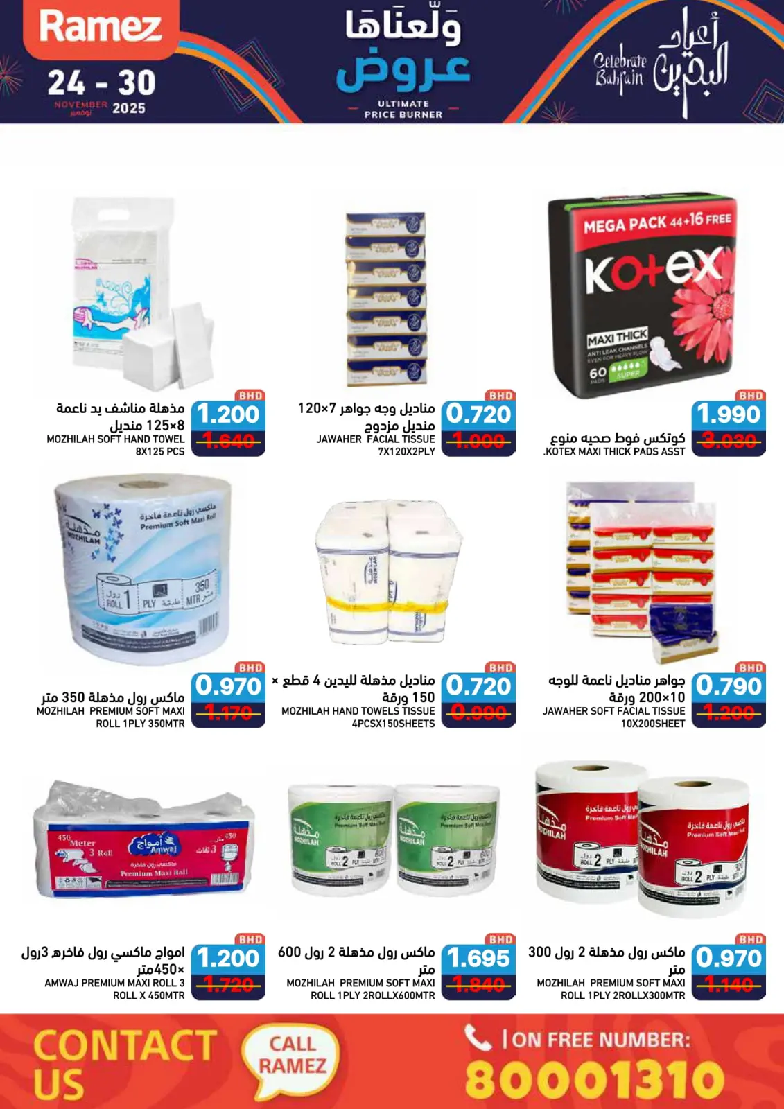صفحة 61 ضمن عروض ولعناها عروض في أسواق رامز البحرين