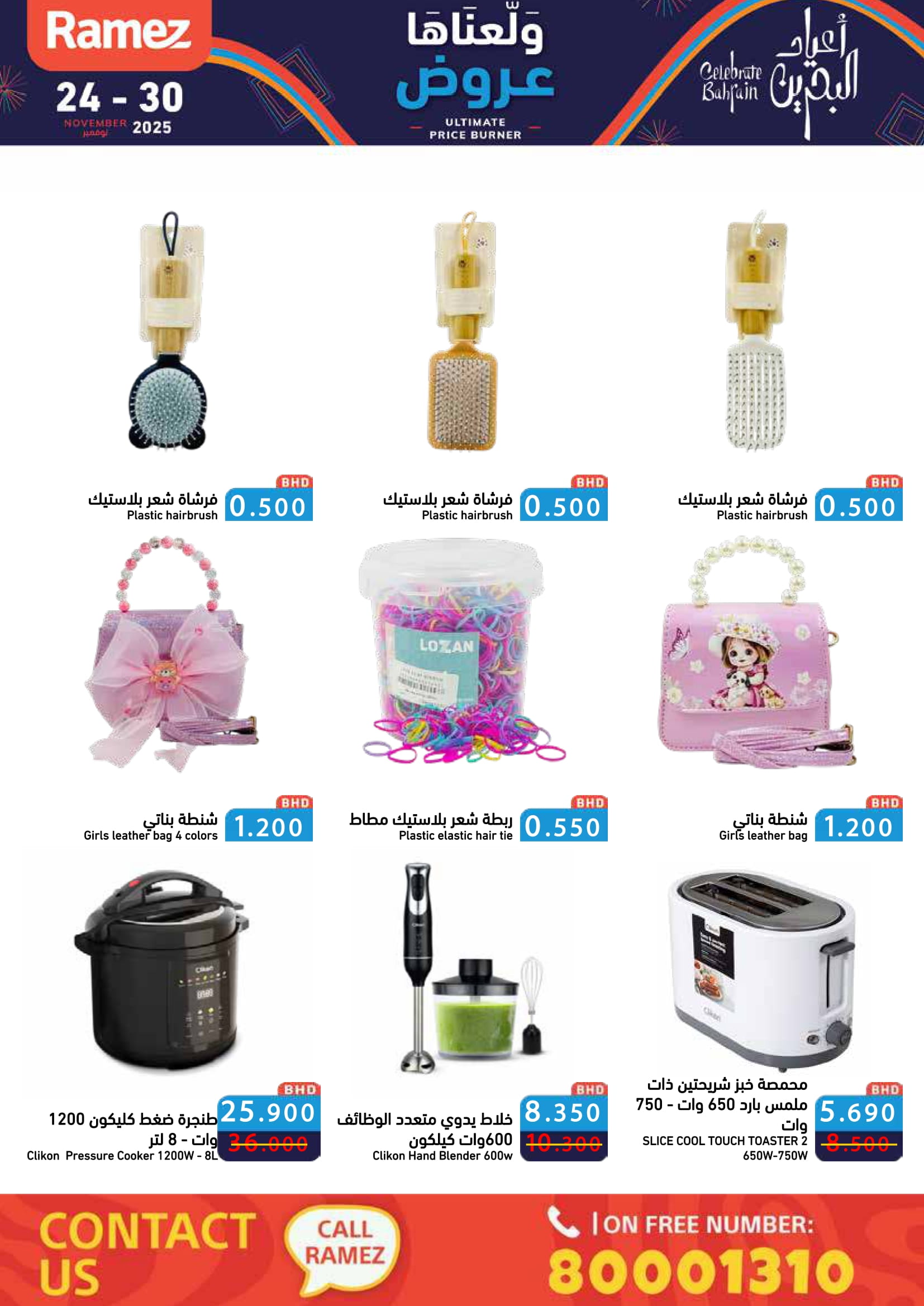 عروض أسواق رامز البحرين من 24 حتى 30 نوفمبر 2025 عروض ولعناها عروض