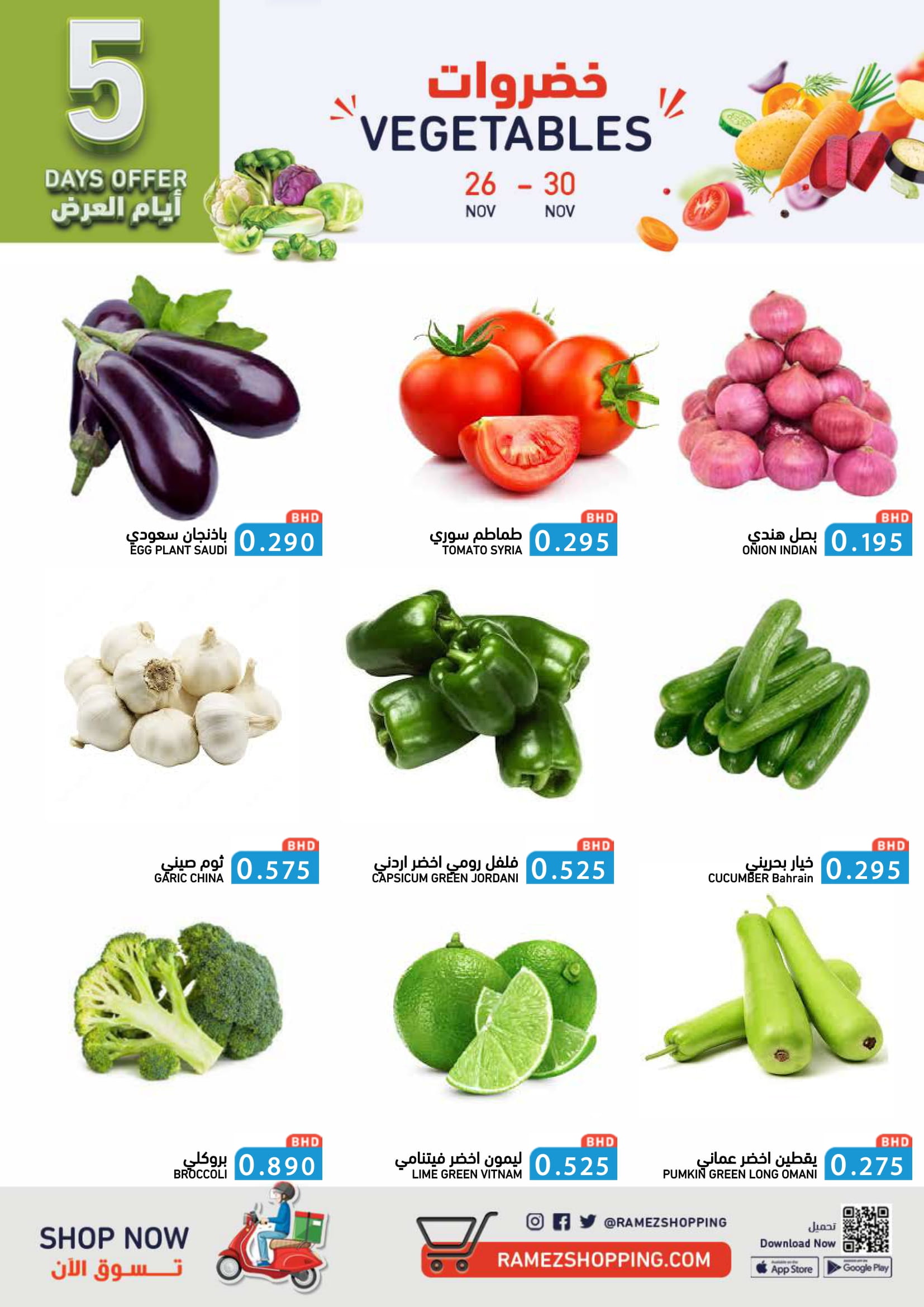 عروض أسواق رامز البحرين من 24 حتى 30 نوفمبر 2025 عروض ولعناها عروض