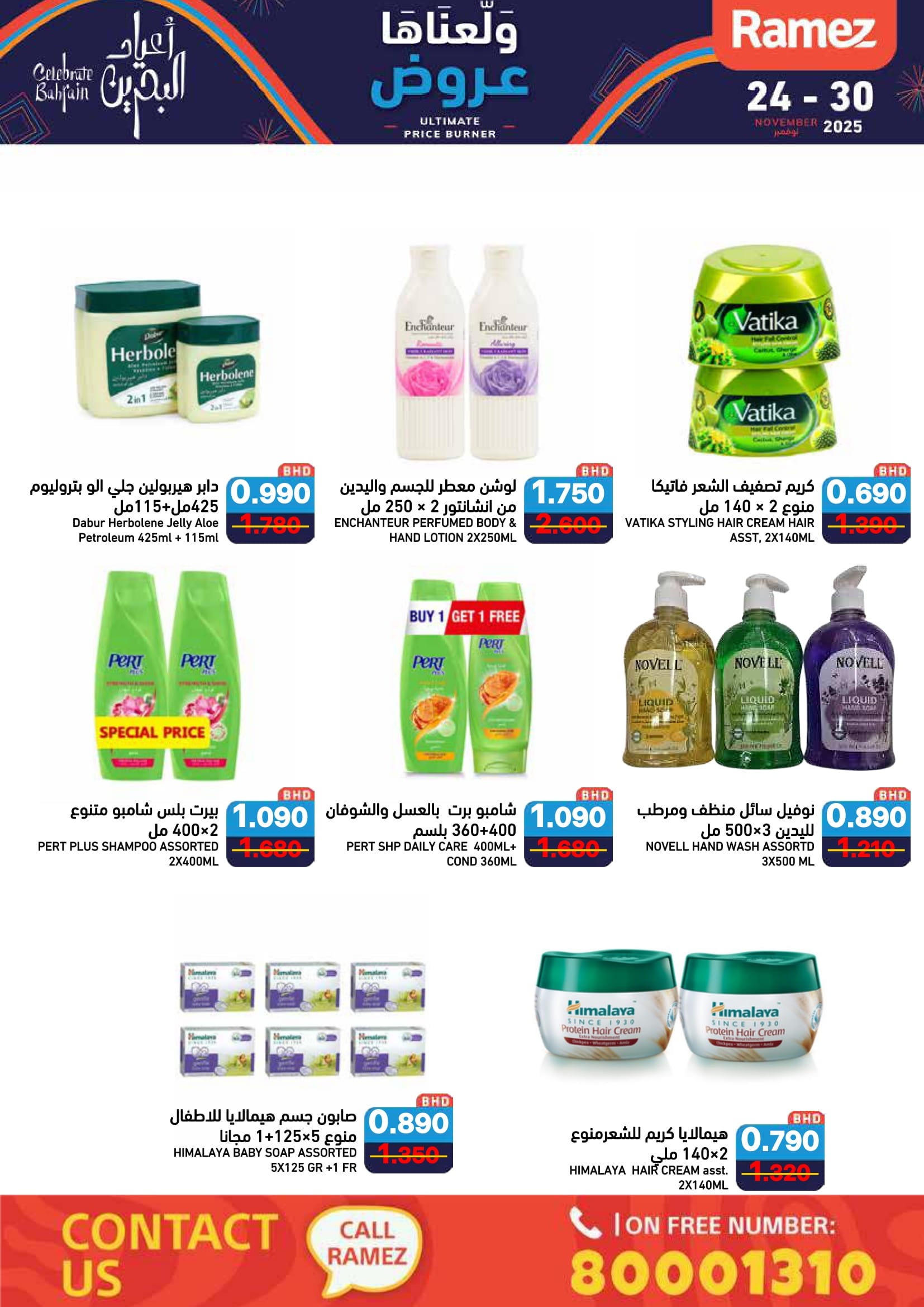 عروض أسواق رامز البحرين من 24 حتى 30 نوفمبر 2025 عروض ولعناها عروض