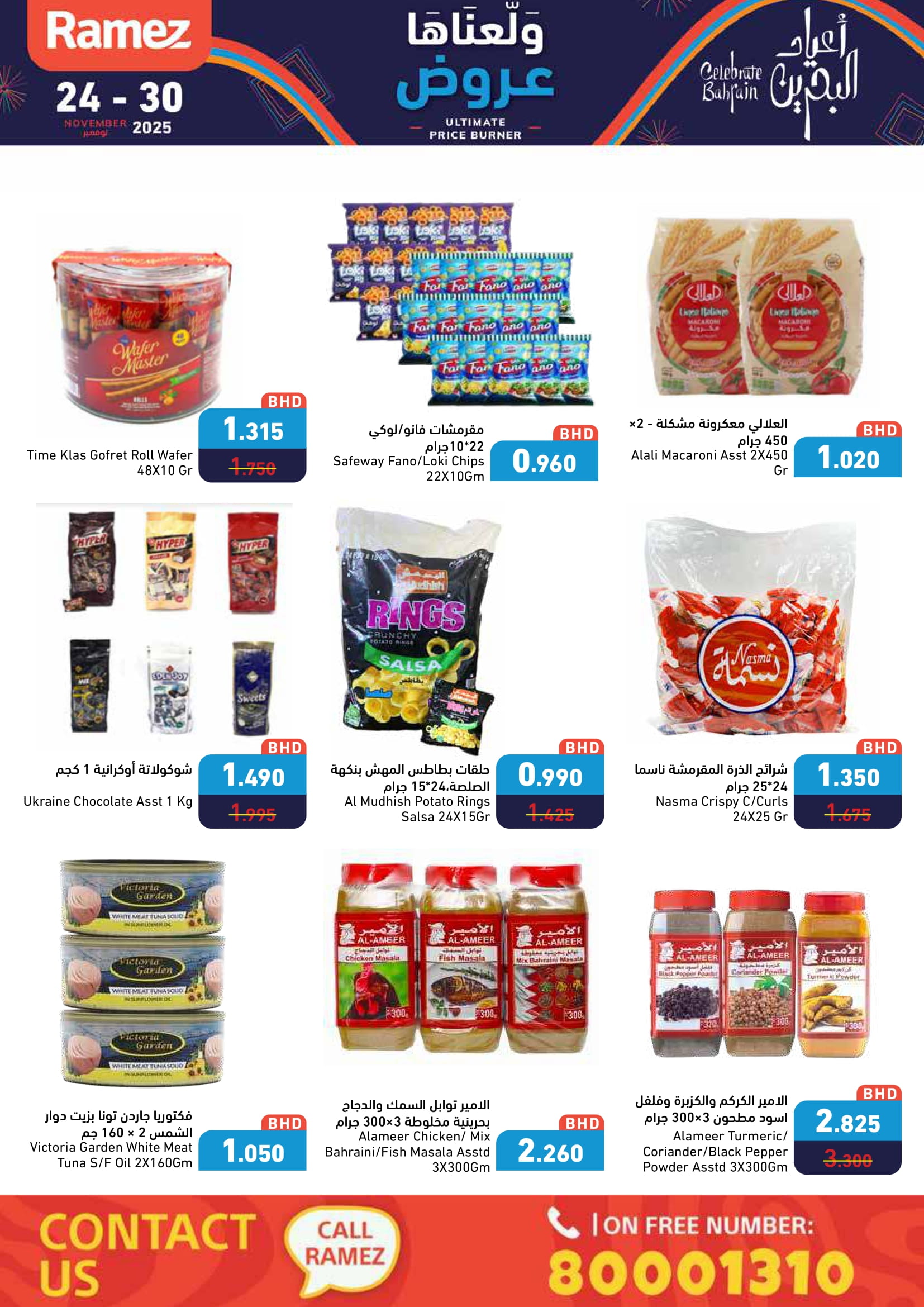 عروض أسواق رامز البحرين من 24 حتى 30 نوفمبر 2025 عروض ولعناها عروض