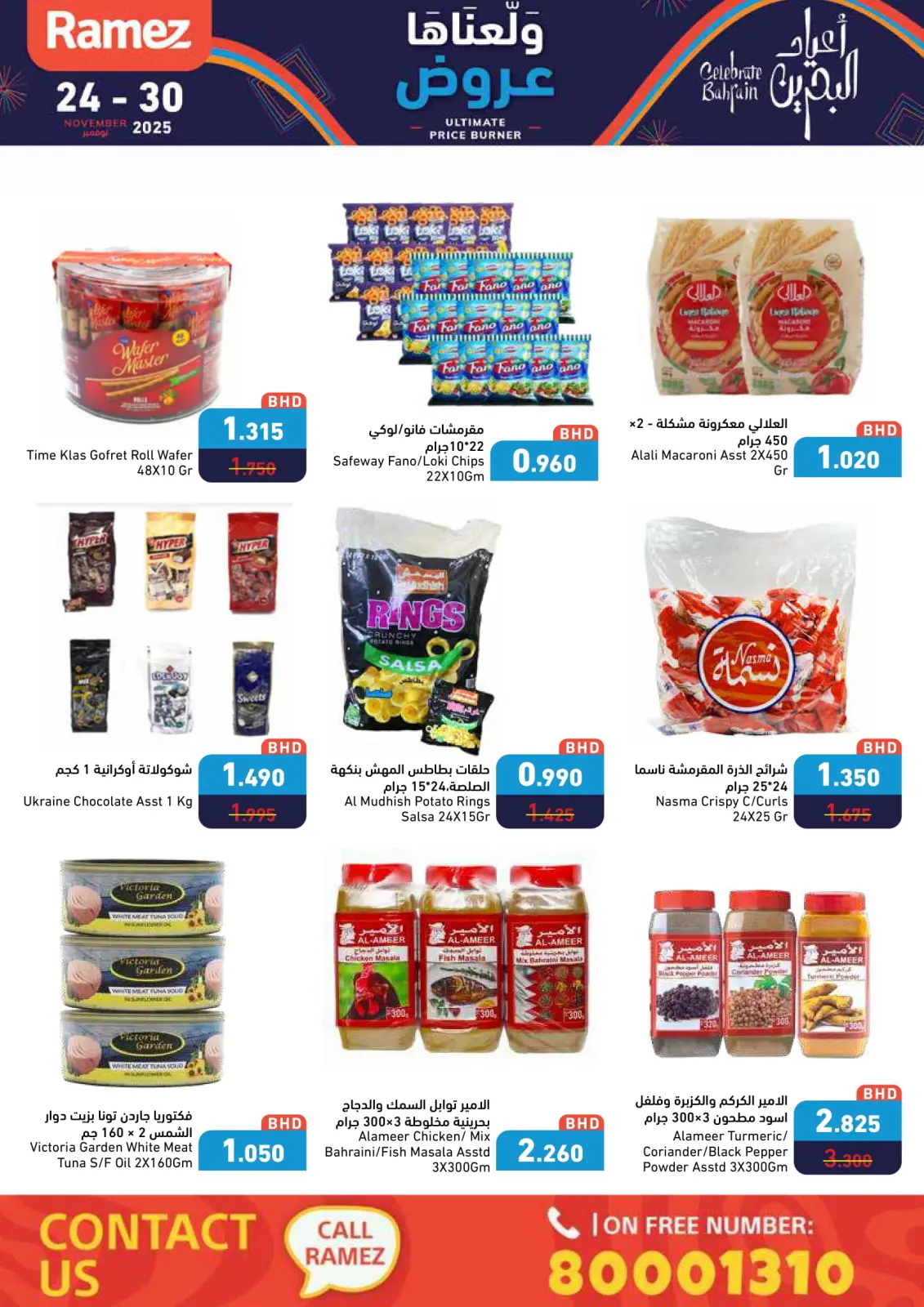 صفحة 29 ضمن عروض ولعناها عروض في أسواق رامز البحرين
