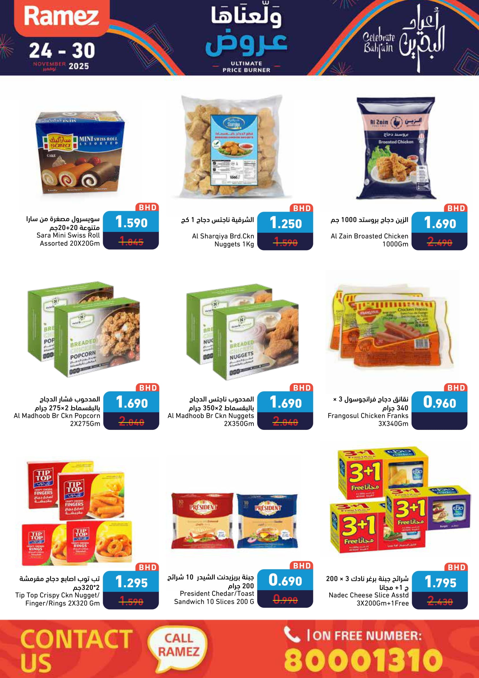عروض أسواق رامز البحرين من 24 حتى 30 نوفمبر 2025 عروض ولعناها عروض