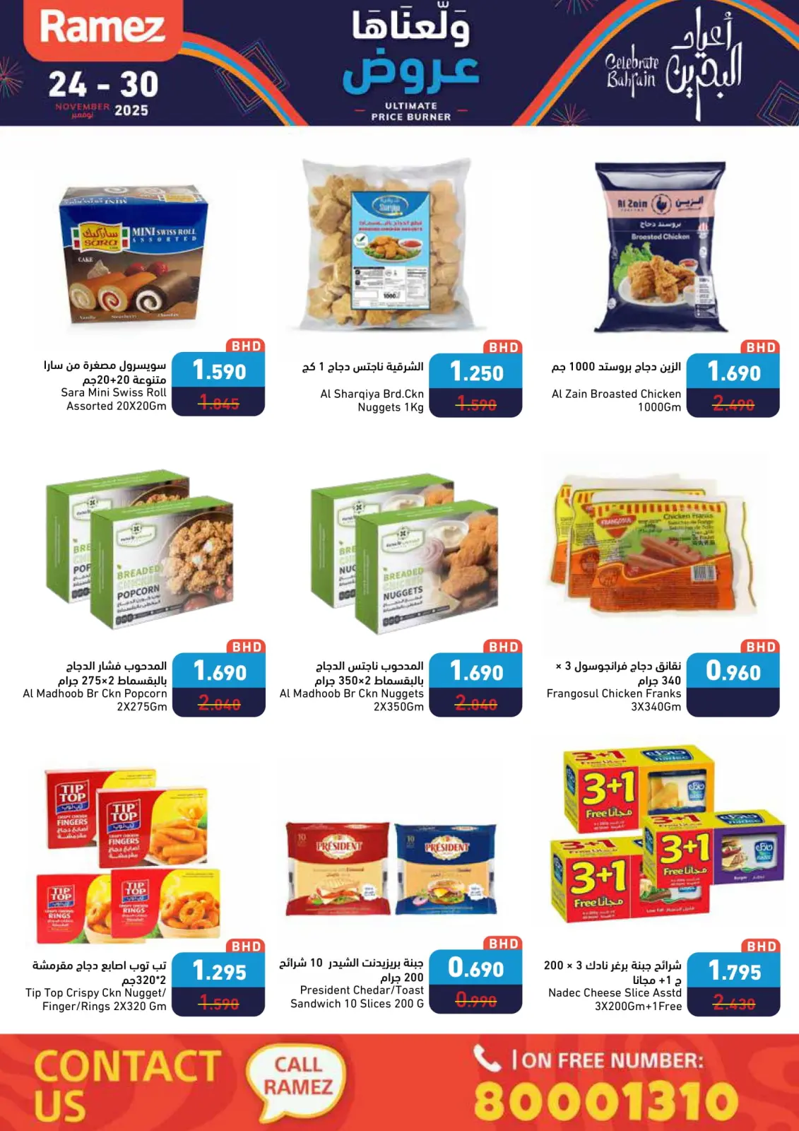 صفحة 25 ضمن عروض ولعناها عروض في أسواق رامز البحرين