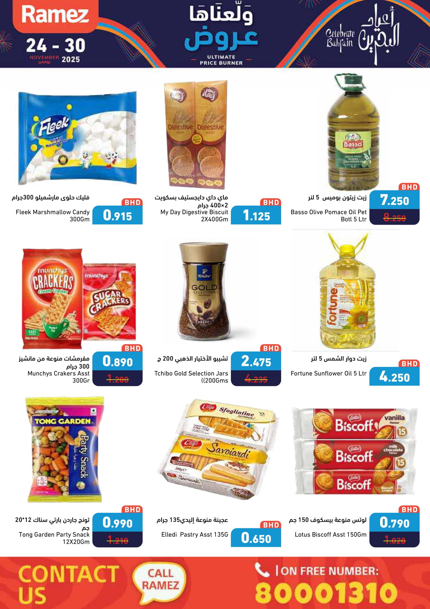 عروض أسواق رامز البحرين من 24 حتى 30 نوفمبر 2025 عروض ولعناها عروض