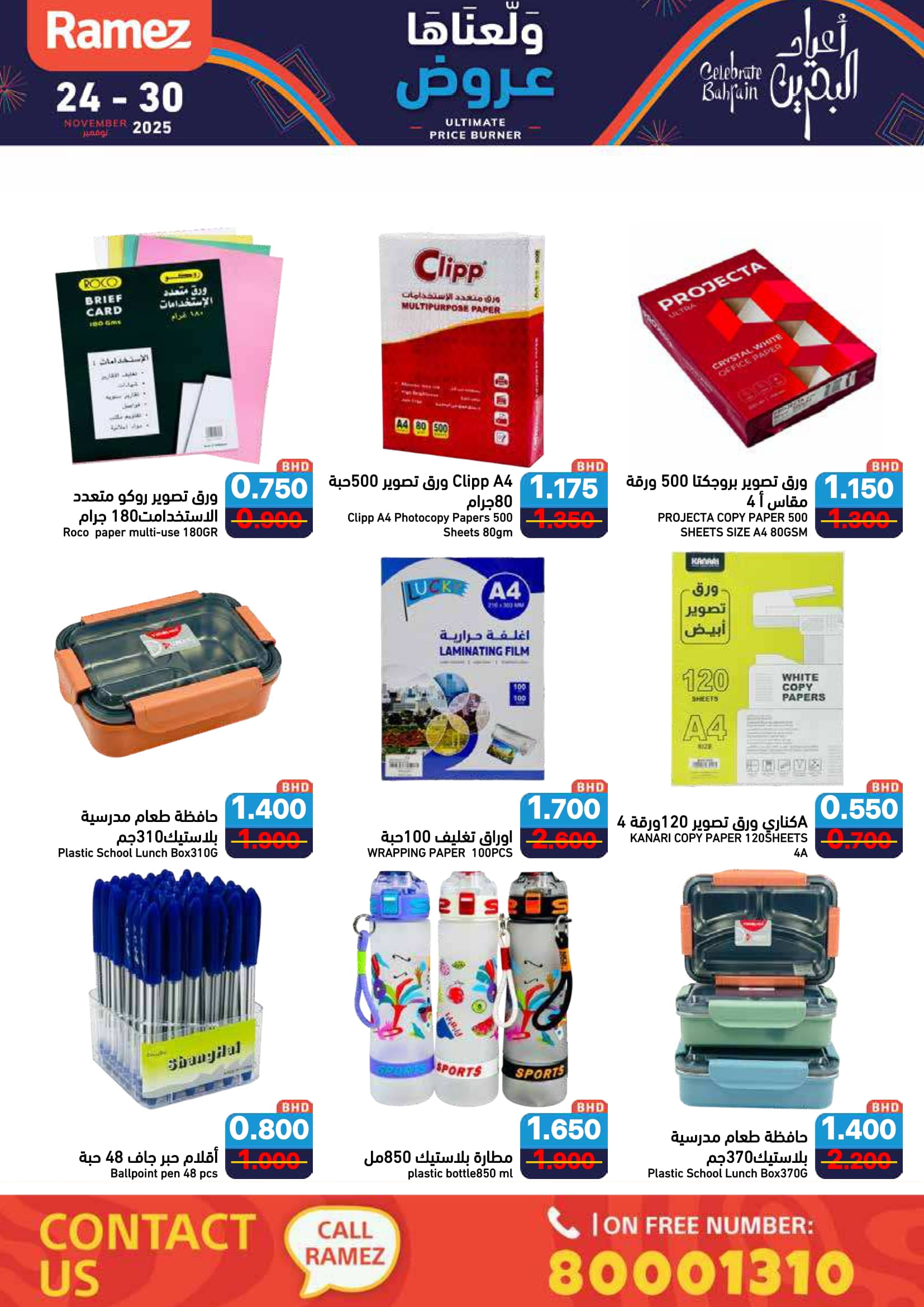 عروض أسواق رامز البحرين من 24 حتى 30 نوفمبر 2025 عروض ولعناها عروض