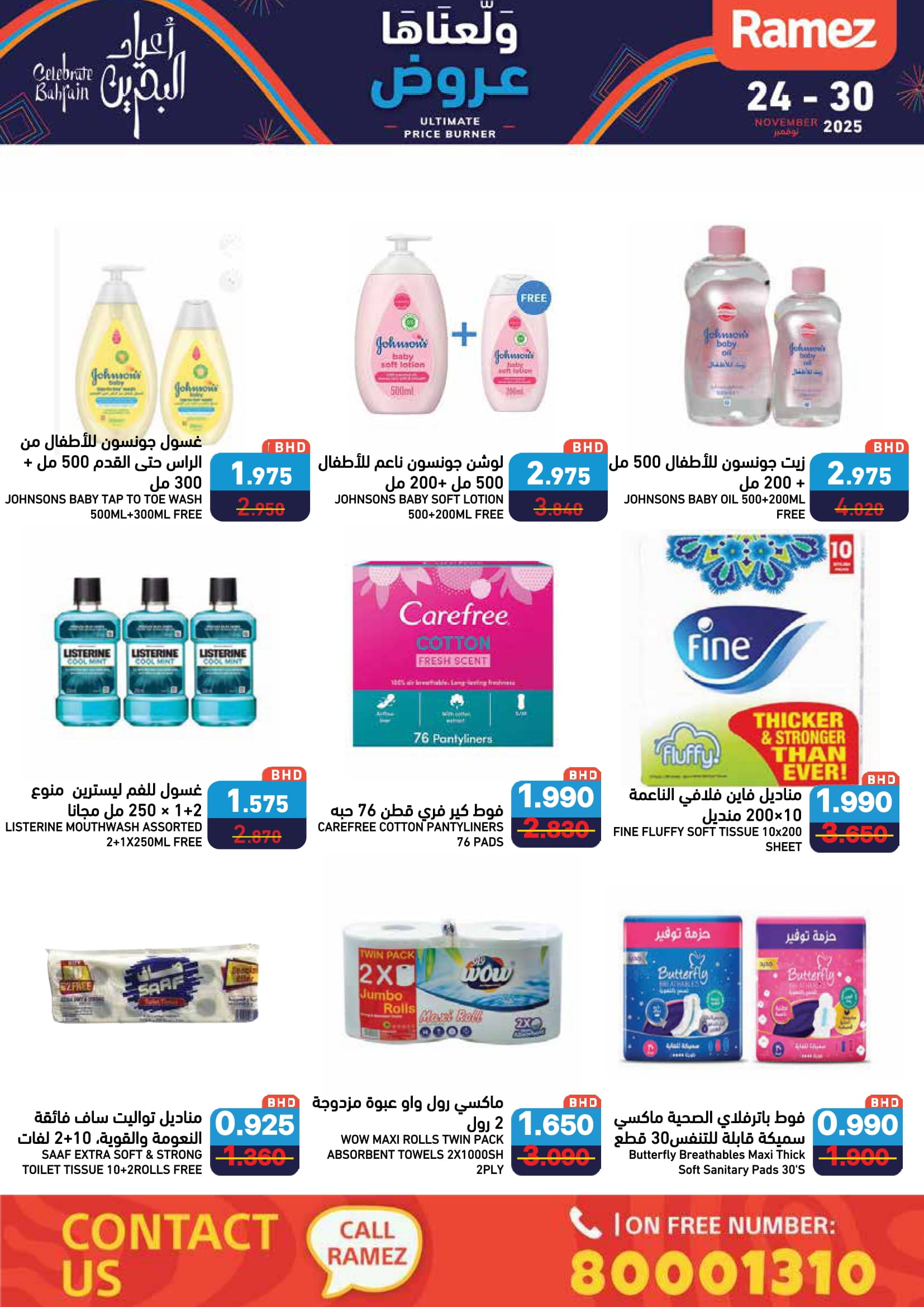 عروض أسواق رامز البحرين من 24 حتى 30 نوفمبر 2025 عروض ولعناها عروض