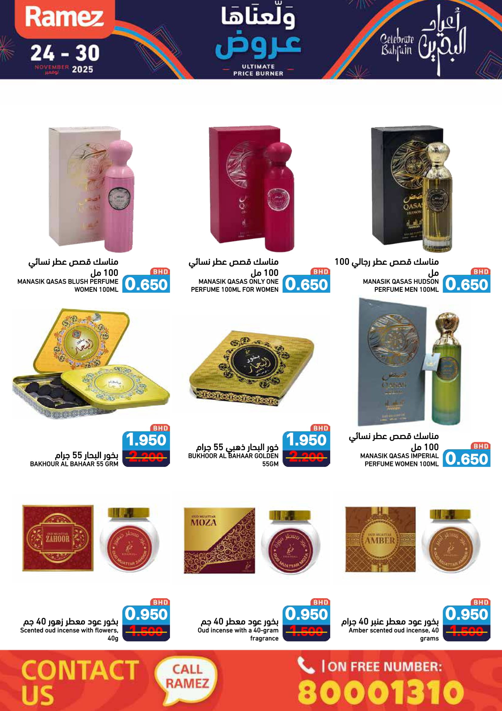 عروض أسواق رامز البحرين من 24 حتى 30 نوفمبر 2025 عروض ولعناها عروض