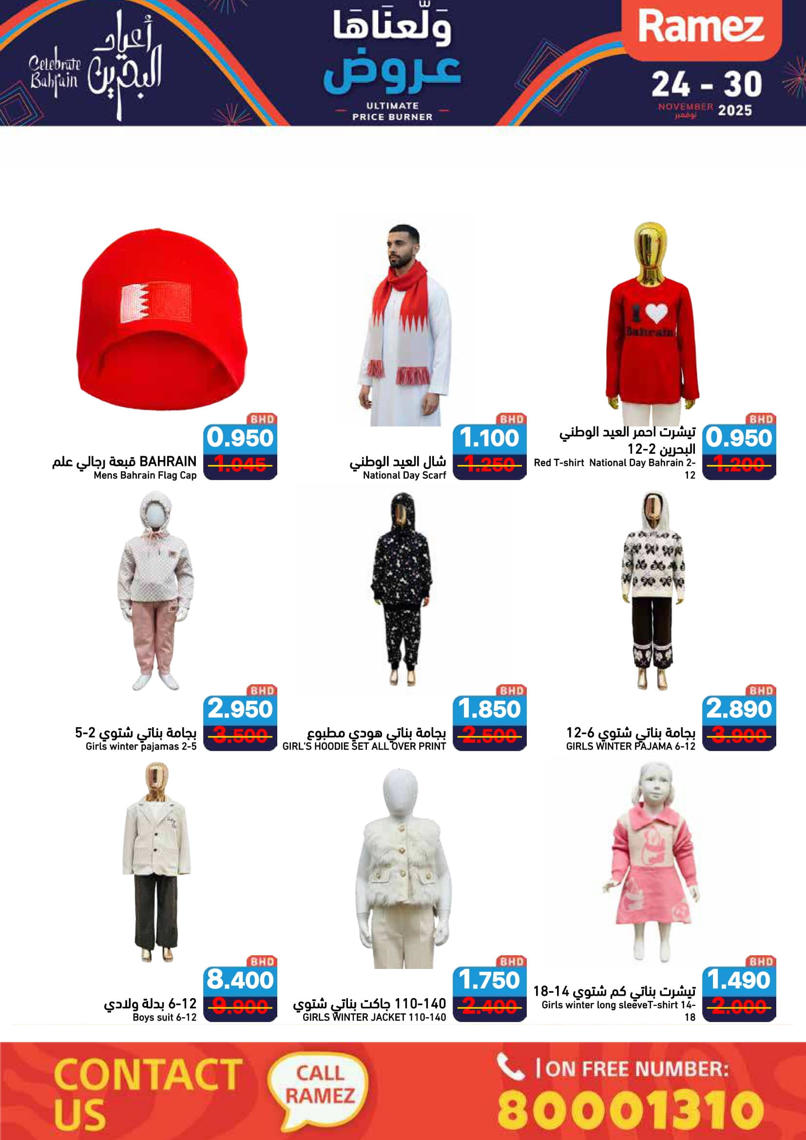 عروض أسواق رامز البحرين من 24 حتى 30 نوفمبر 2025 عروض ولعناها عروض