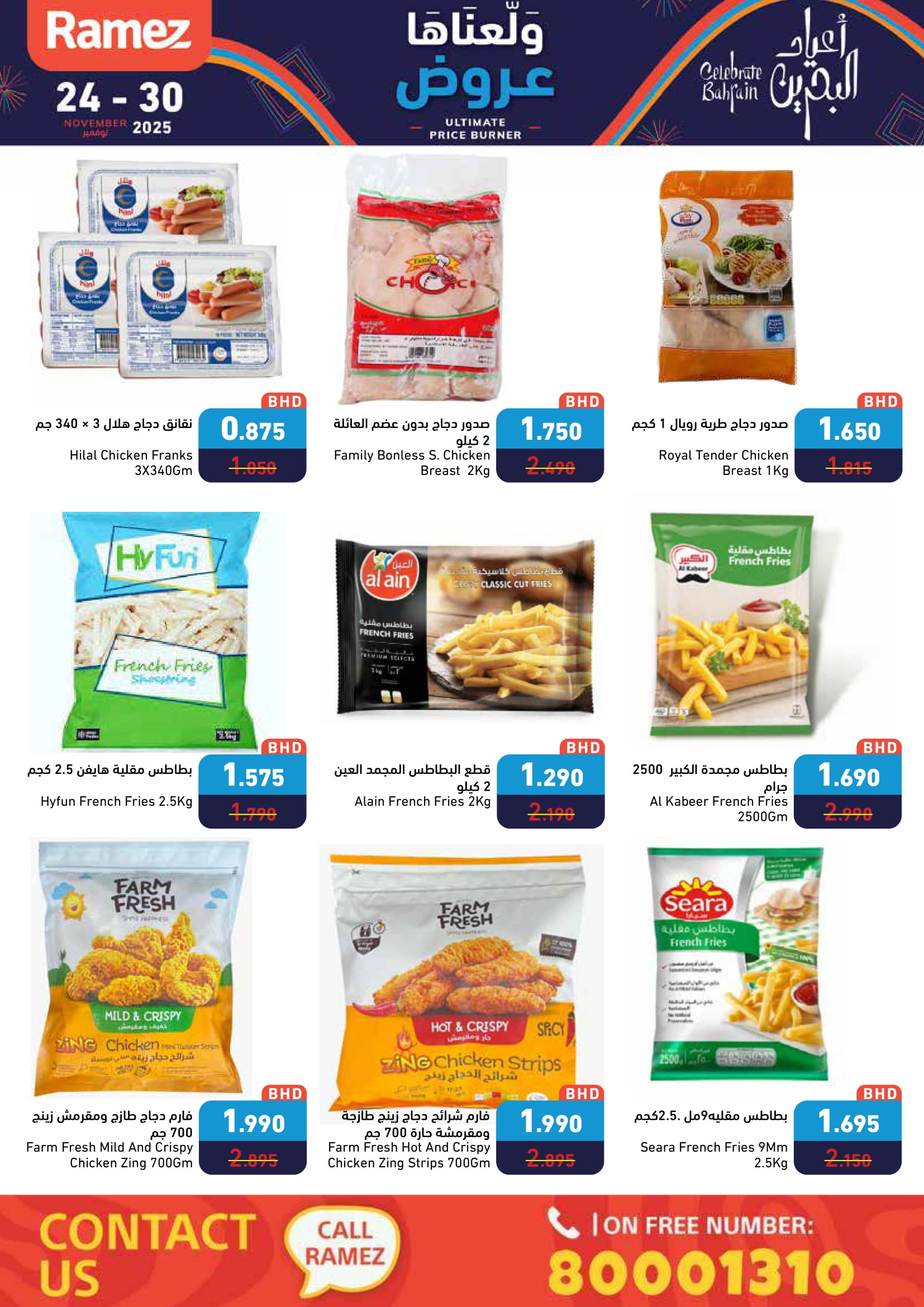 عروض أسواق رامز البحرين من 24 حتى 30 نوفمبر 2025 عروض ولعناها عروض