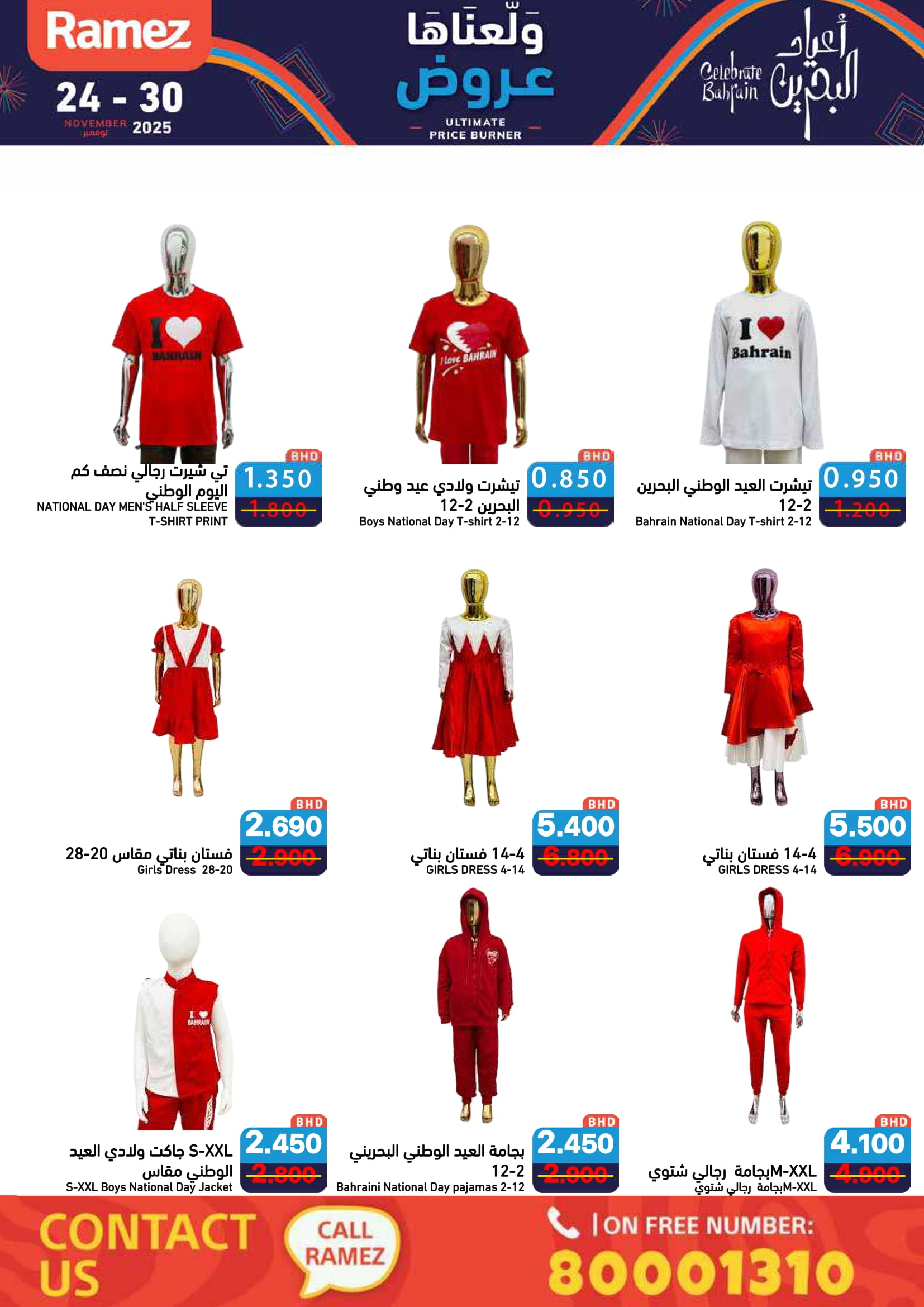 عروض أسواق رامز البحرين من 24 حتى 30 نوفمبر 2025 عروض ولعناها عروض