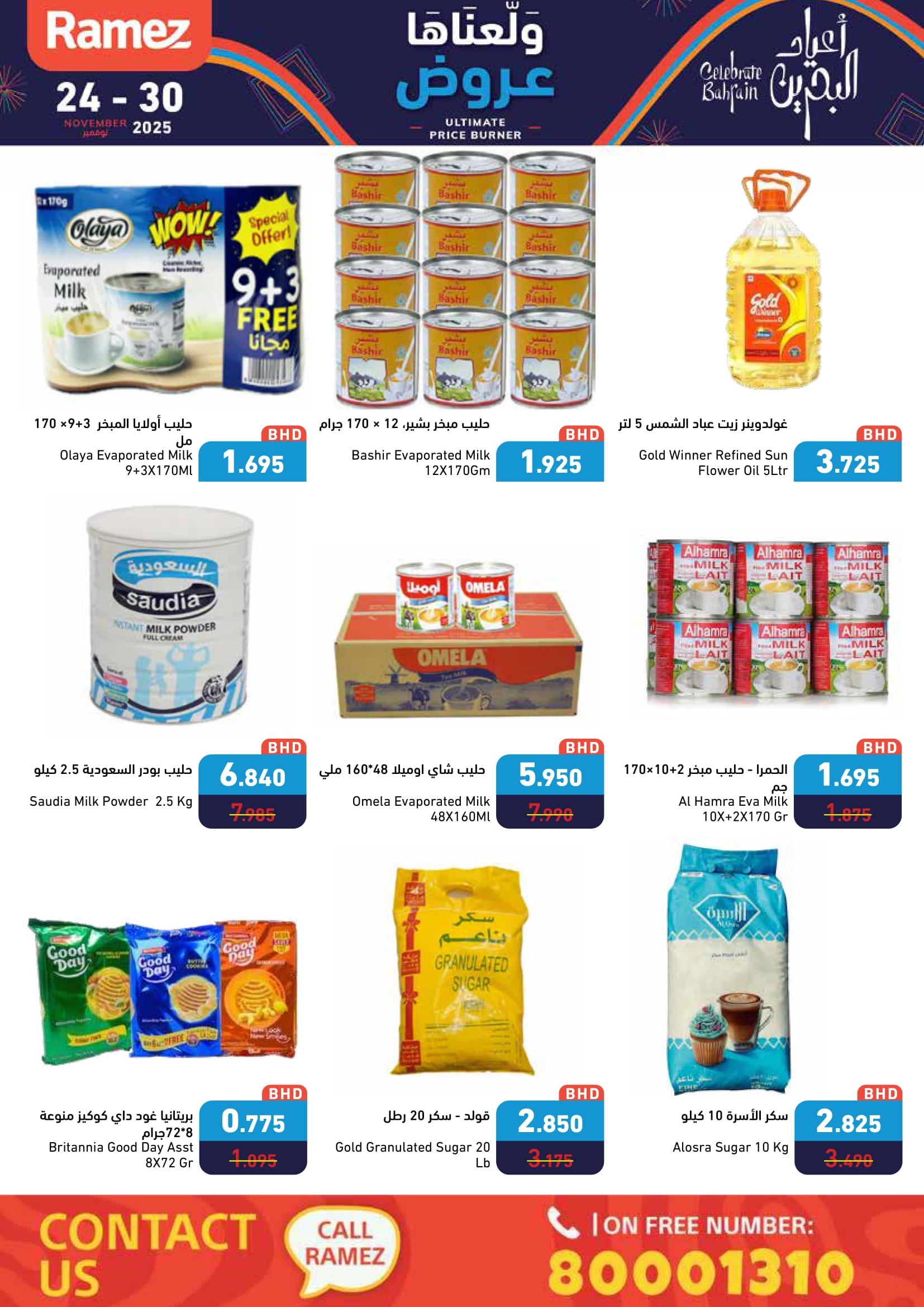 عروض أسواق رامز البحرين من 24 حتى 30 نوفمبر 2025 عروض ولعناها عروض