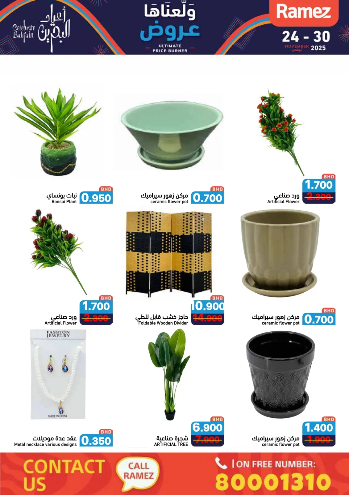 صفحة 80 ضمن عروض ولعناها عروض في أسواق رامز البحرين