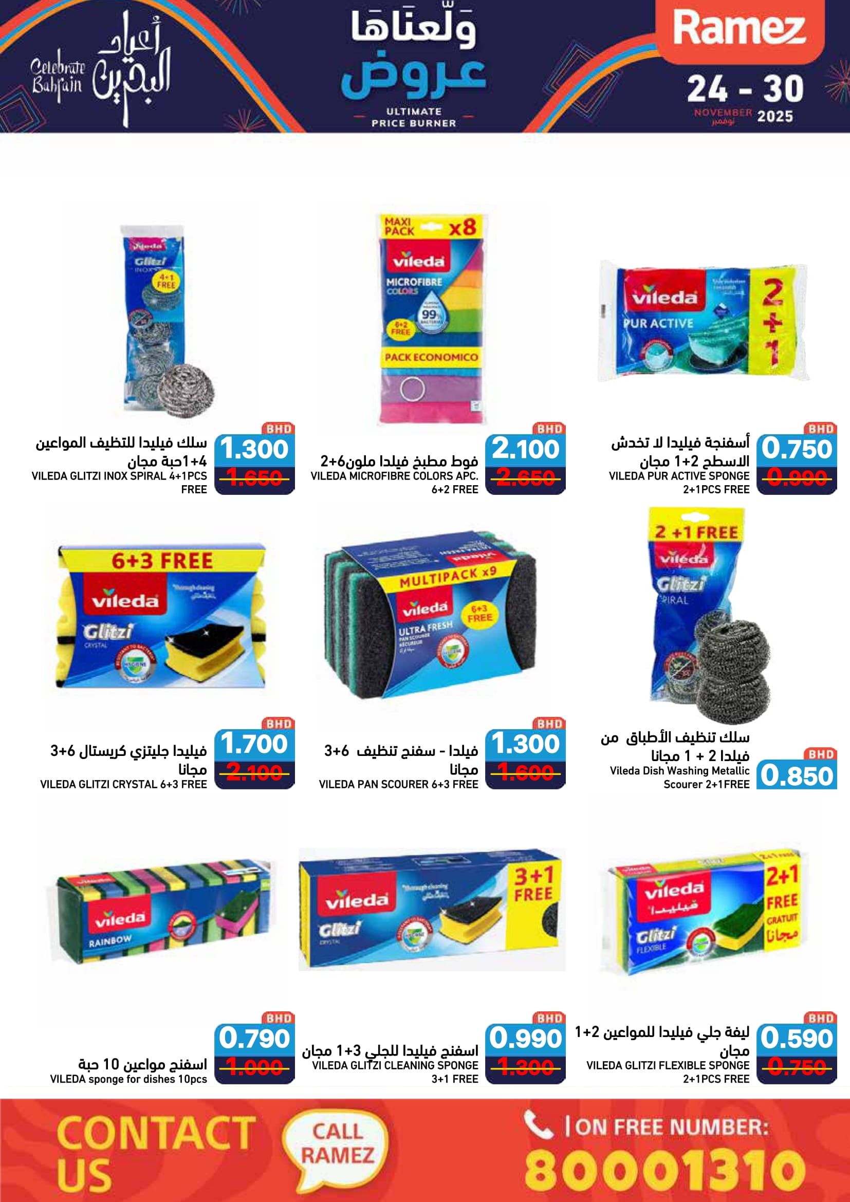 عروض أسواق رامز البحرين من 24 حتى 30 نوفمبر 2025 عروض ولعناها عروض