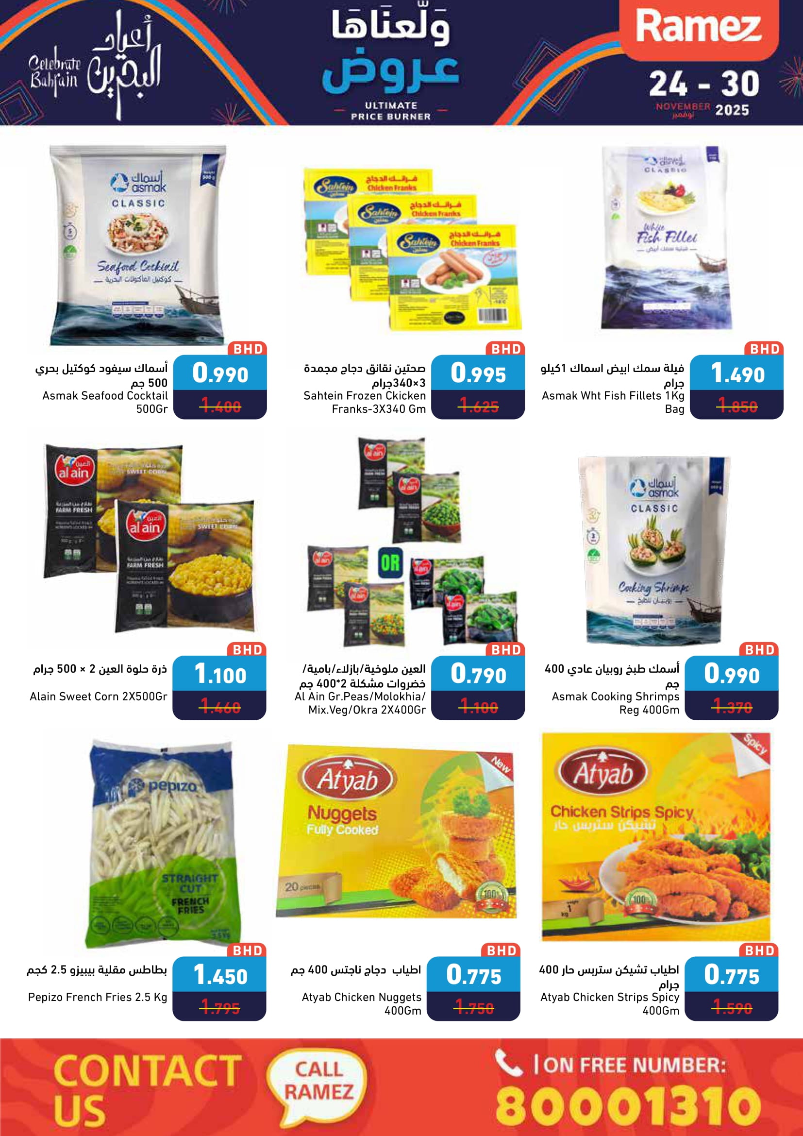 عروض أسواق رامز البحرين من 24 حتى 30 نوفمبر 2025 عروض ولعناها عروض