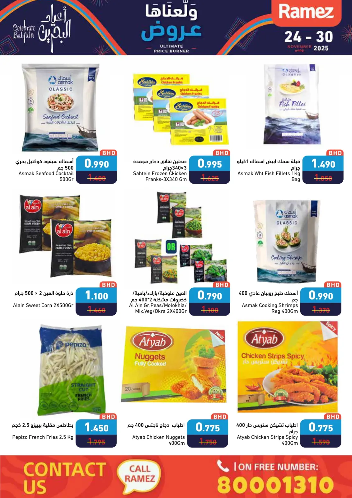 صفحة 22 ضمن عروض ولعناها عروض في أسواق رامز البحرين