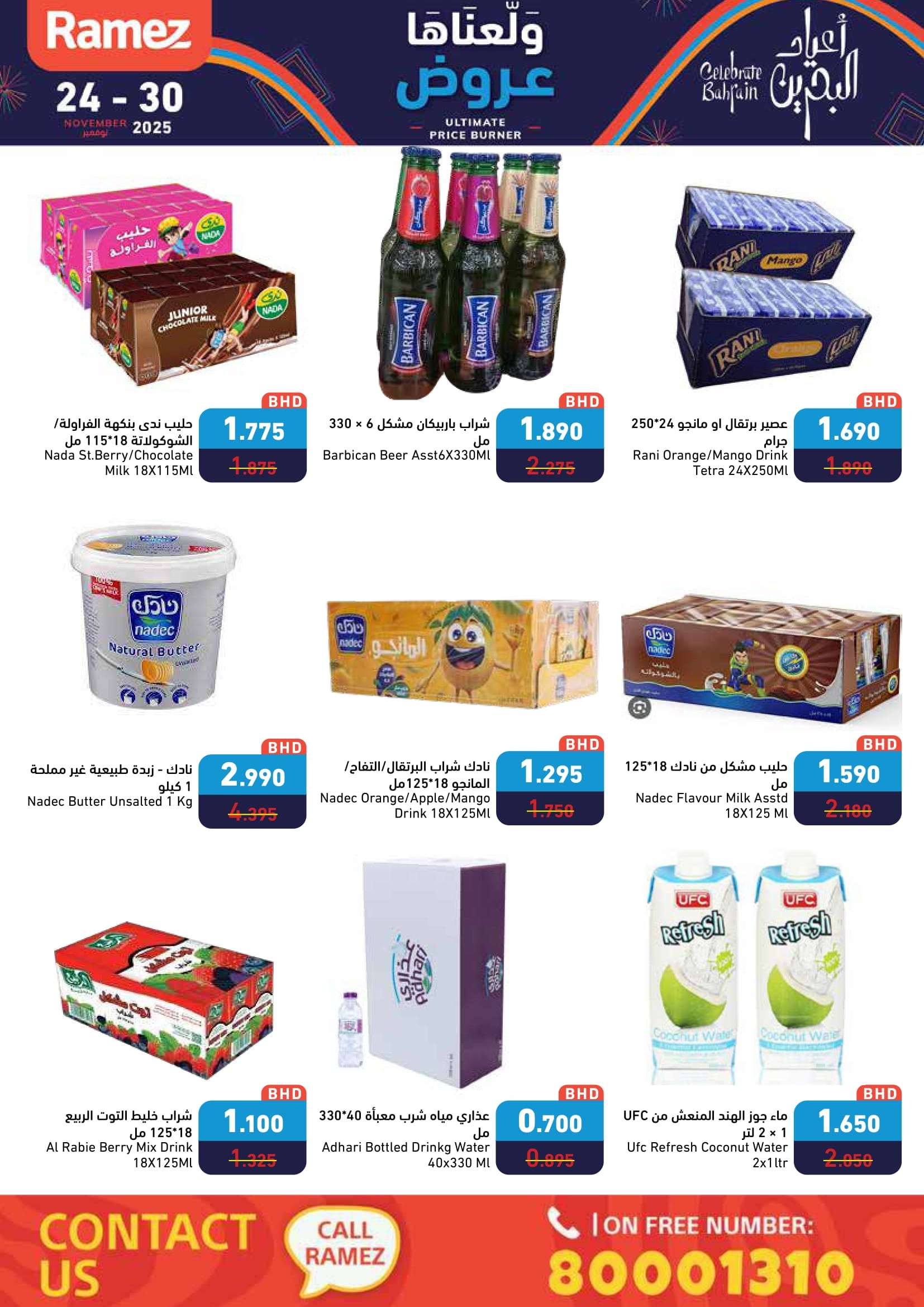 عروض أسواق رامز البحرين من 24 حتى 30 نوفمبر 2025 عروض ولعناها عروض
