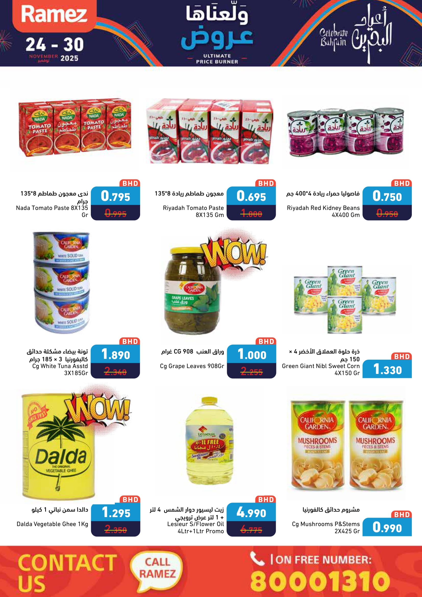 عروض أسواق رامز البحرين من 24 حتى 30 نوفمبر 2025 عروض ولعناها عروض