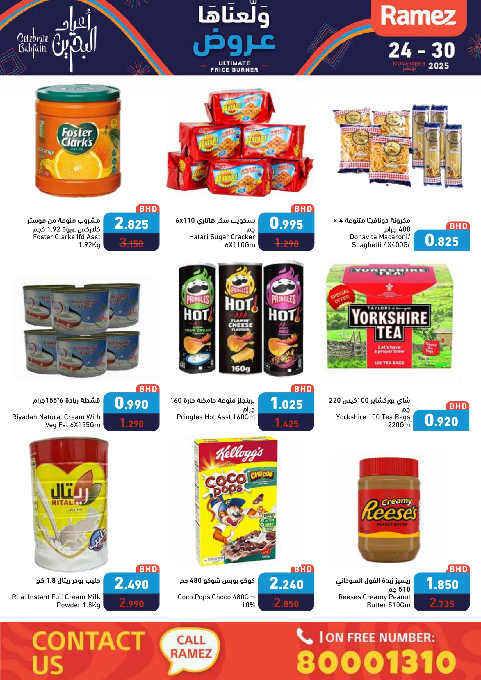 عروض أسواق رامز البحرين من 24 حتى 30 نوفمبر 2025 عروض ولعناها عروض