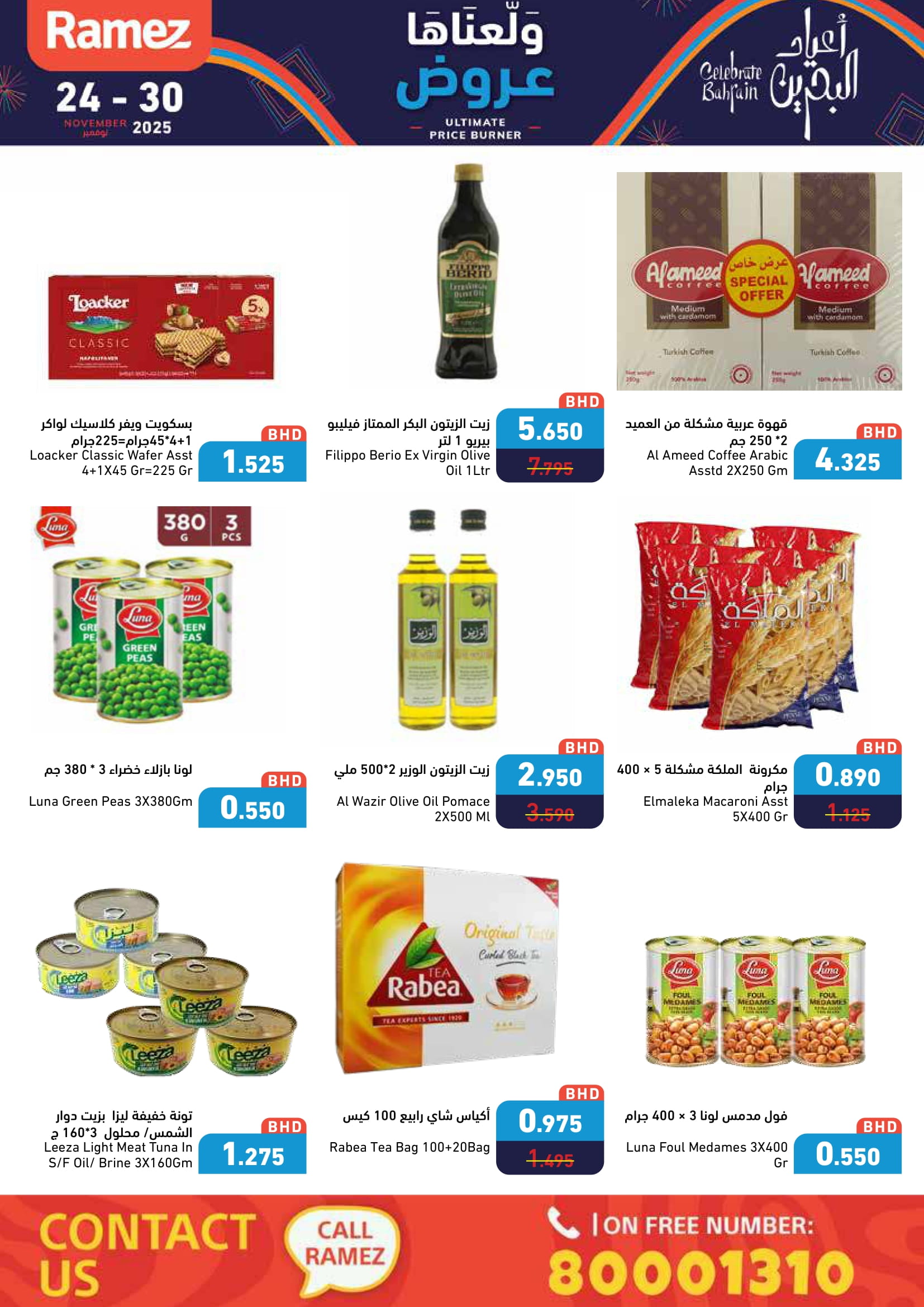 عروض أسواق رامز البحرين من 24 حتى 30 نوفمبر 2025 عروض ولعناها عروض