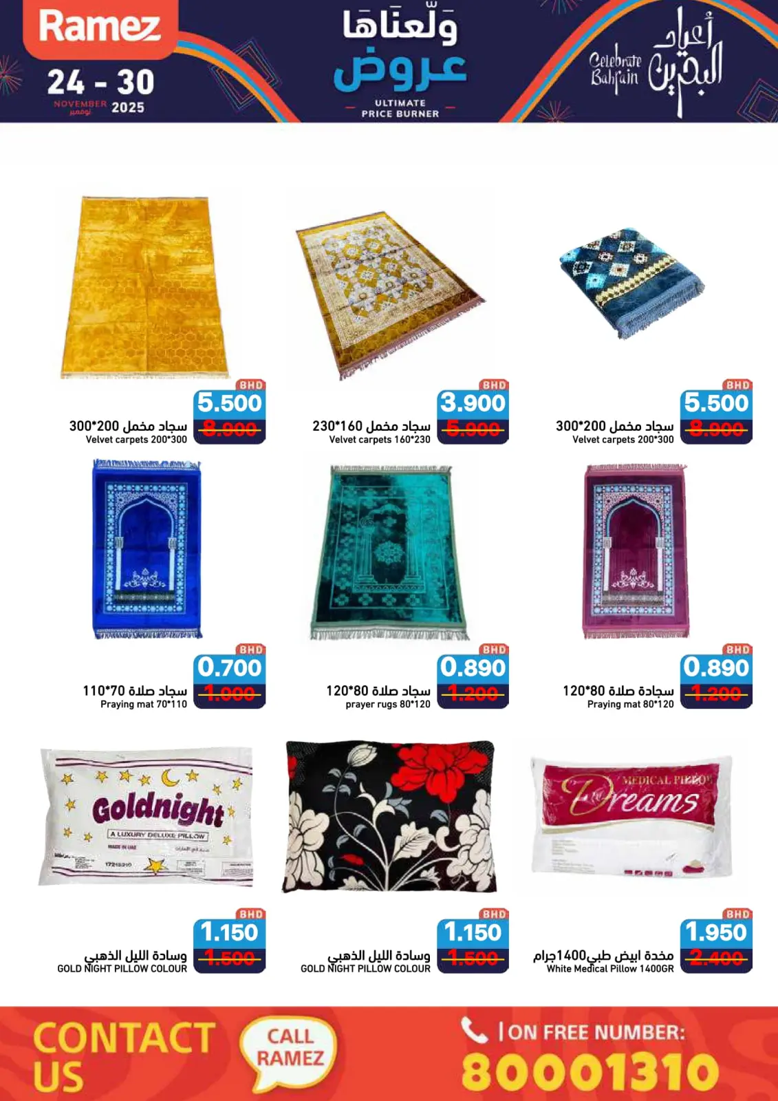 صفحة 85 ضمن عروض ولعناها عروض في أسواق رامز البحرين