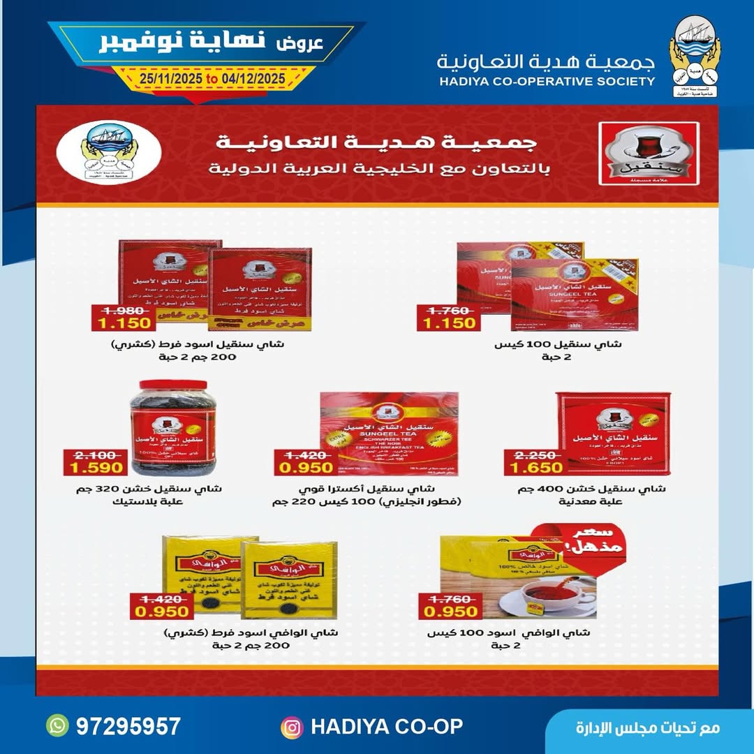 عروض جمعية هدية التعاونية الكويت من 25 نوفمبر حتى 4 ديسمبر 2025 عروض نهاية نوفمبر