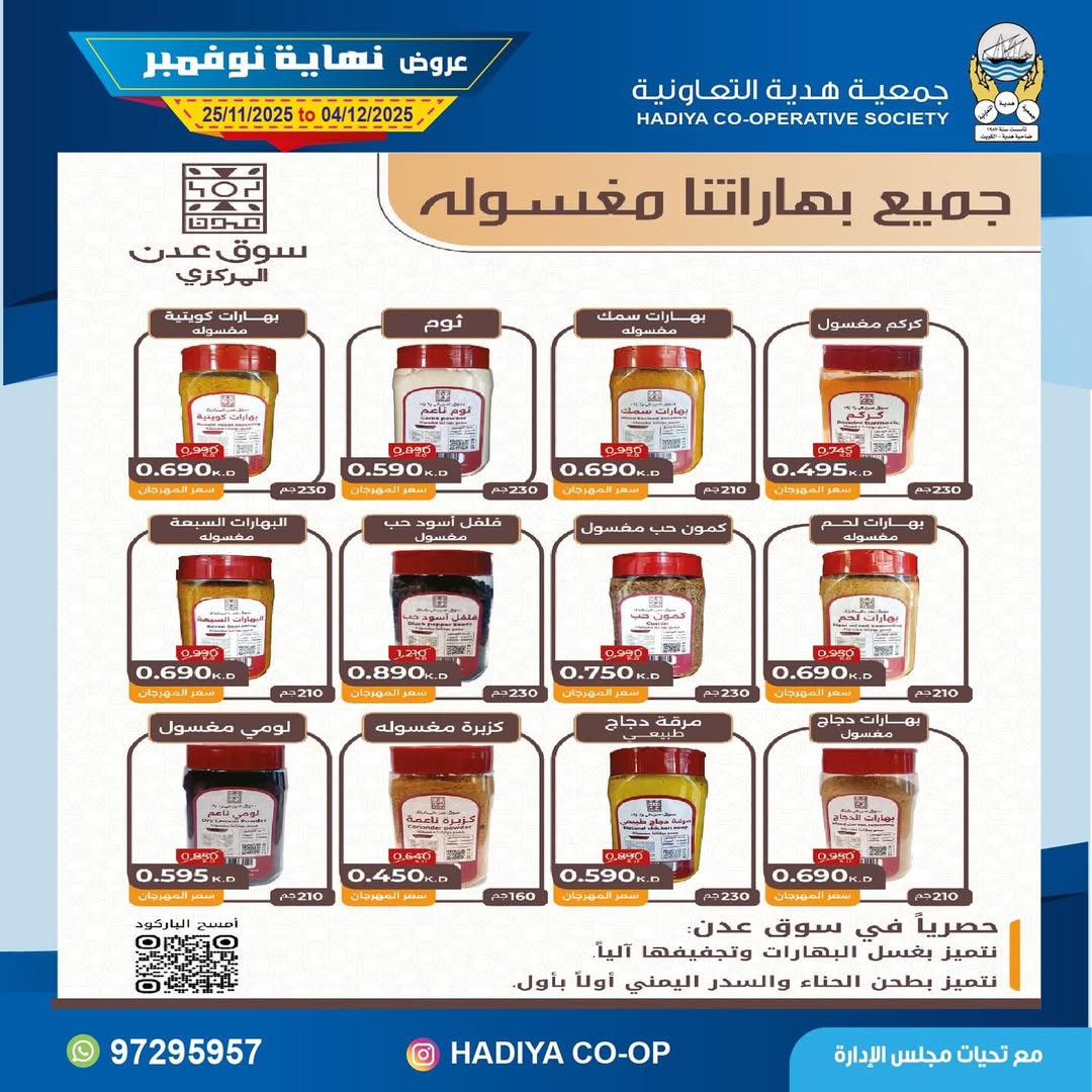 عروض جمعية هدية التعاونية الكويت من 25 نوفمبر حتى 4 ديسمبر 2025 عروض نهاية نوفمبر