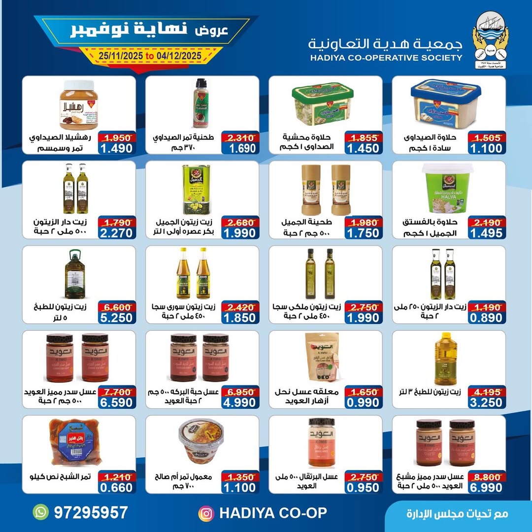 عروض جمعية هدية التعاونية الكويت من 25 نوفمبر حتى 4 ديسمبر 2025 عروض نهاية نوفمبر