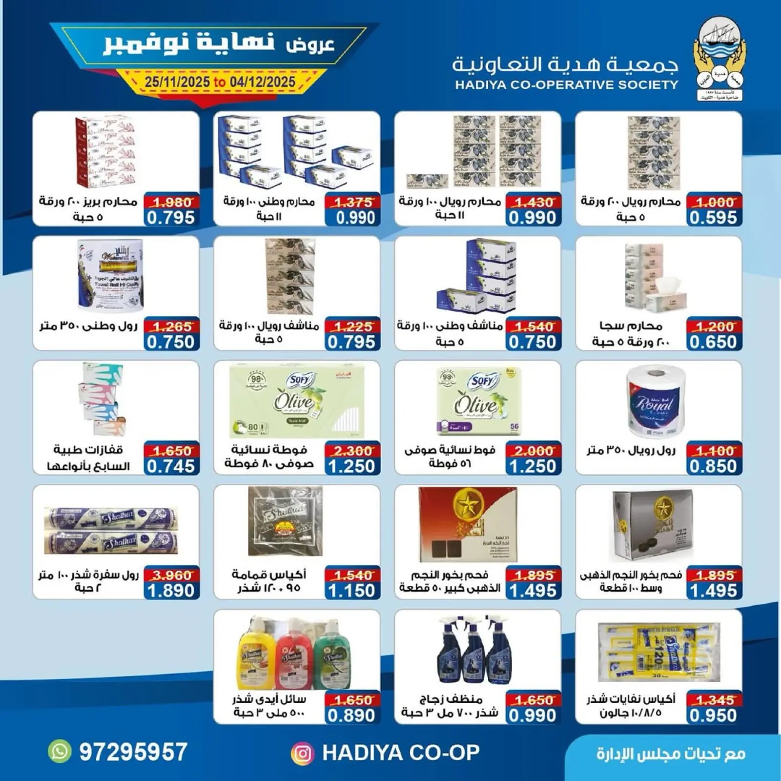 Page 7 in End of November offers at Hadiya co-op Kuwait
