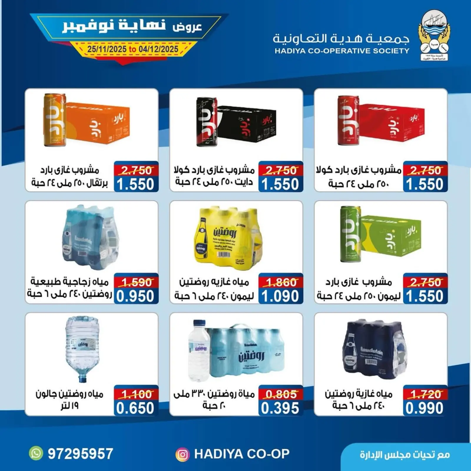 Page 16 in End of November offers at Hadiya co-op Kuwait