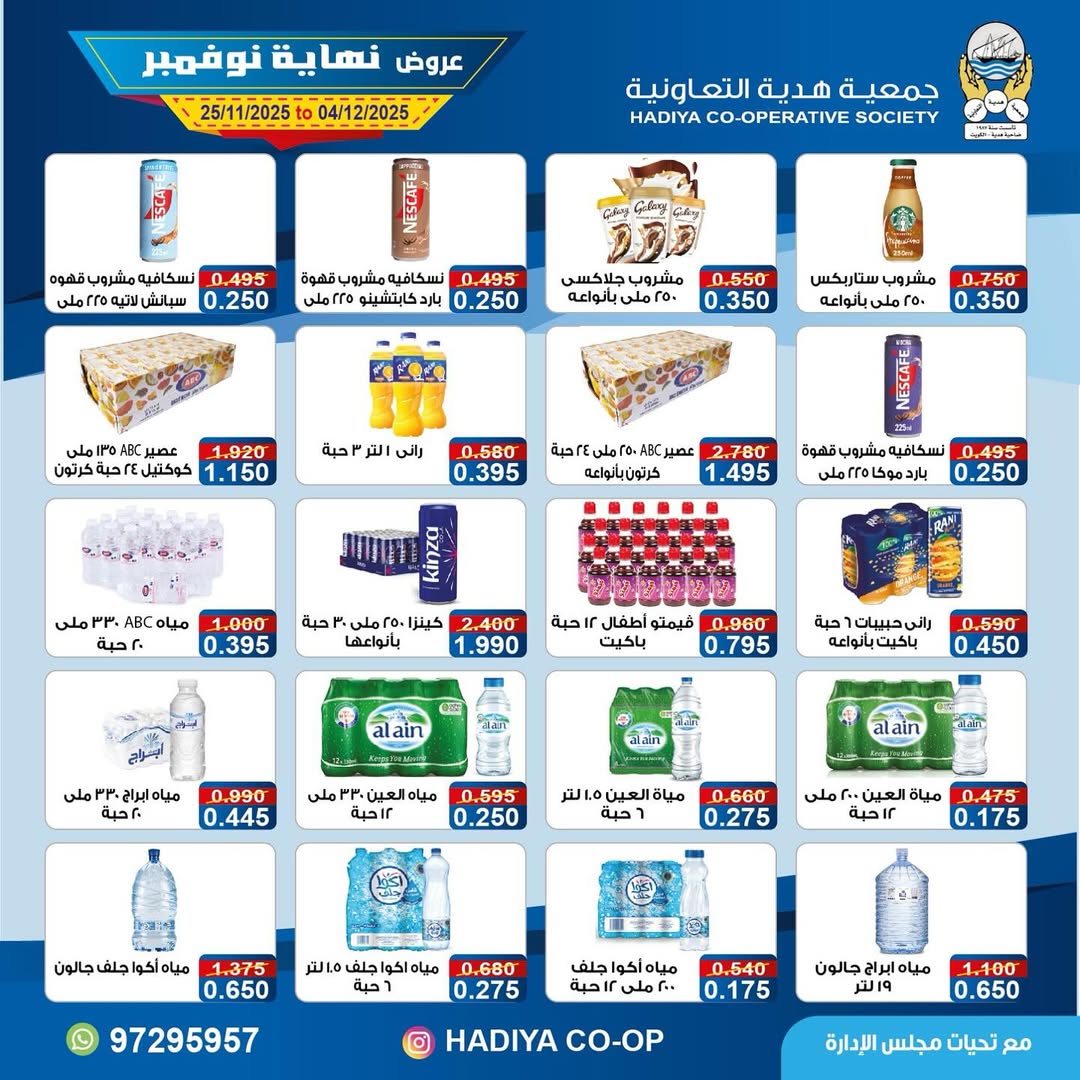 عروض جمعية هدية التعاونية الكويت من 25 نوفمبر حتى 4 ديسمبر 2025 عروض نهاية نوفمبر