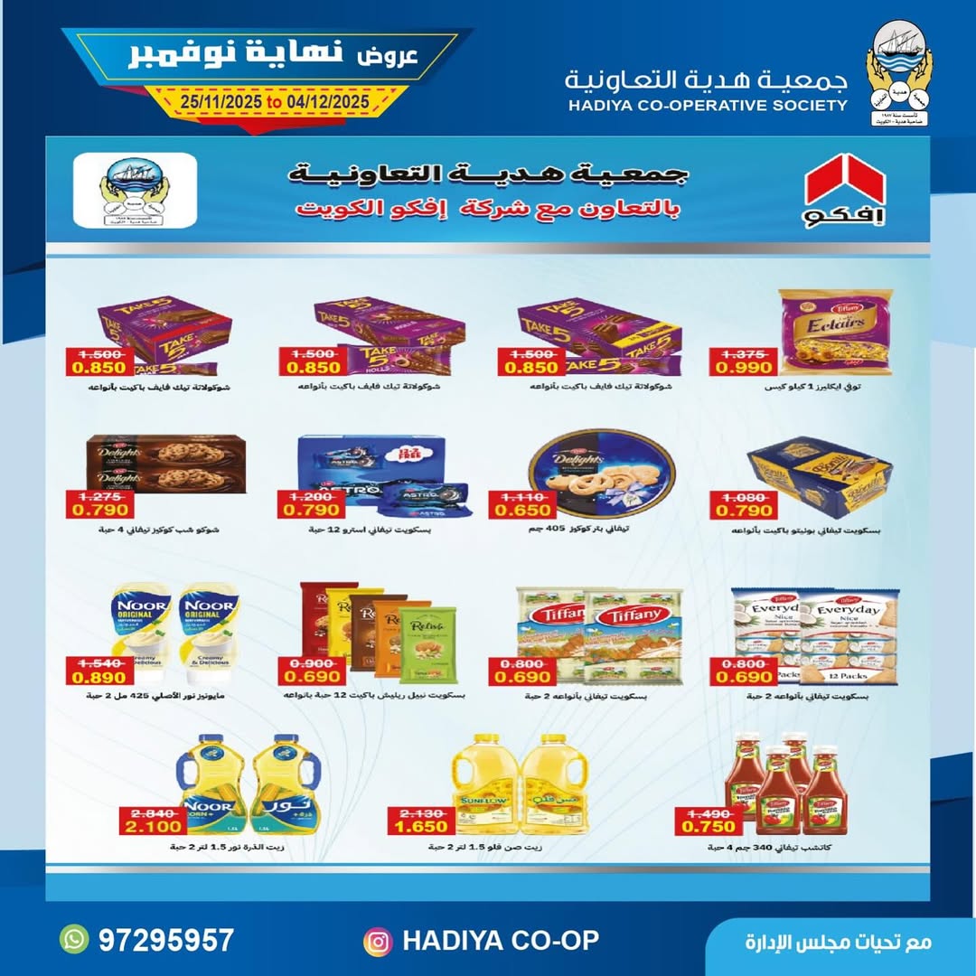 عروض جمعية هدية التعاونية الكويت من 25 نوفمبر حتى 4 ديسمبر 2025 عروض نهاية نوفمبر