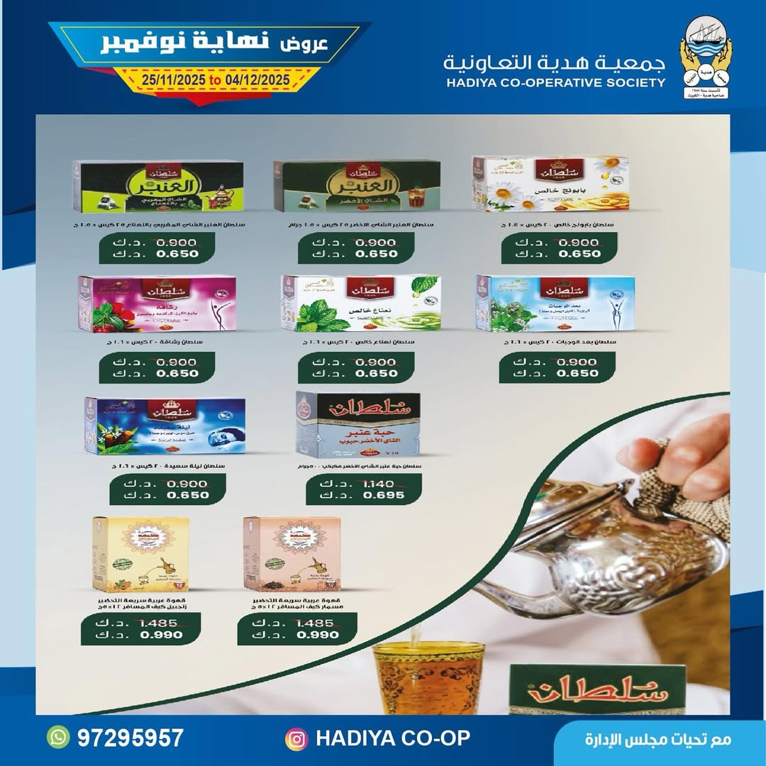 عروض جمعية هدية التعاونية الكويت من 25 نوفمبر حتى 4 ديسمبر 2025 عروض نهاية نوفمبر