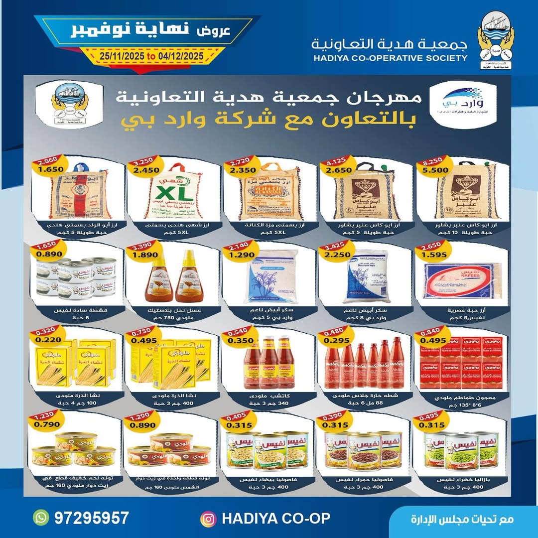 عروض جمعية هدية التعاونية الكويت من 25 نوفمبر حتى 4 ديسمبر 2025 عروض نهاية نوفمبر