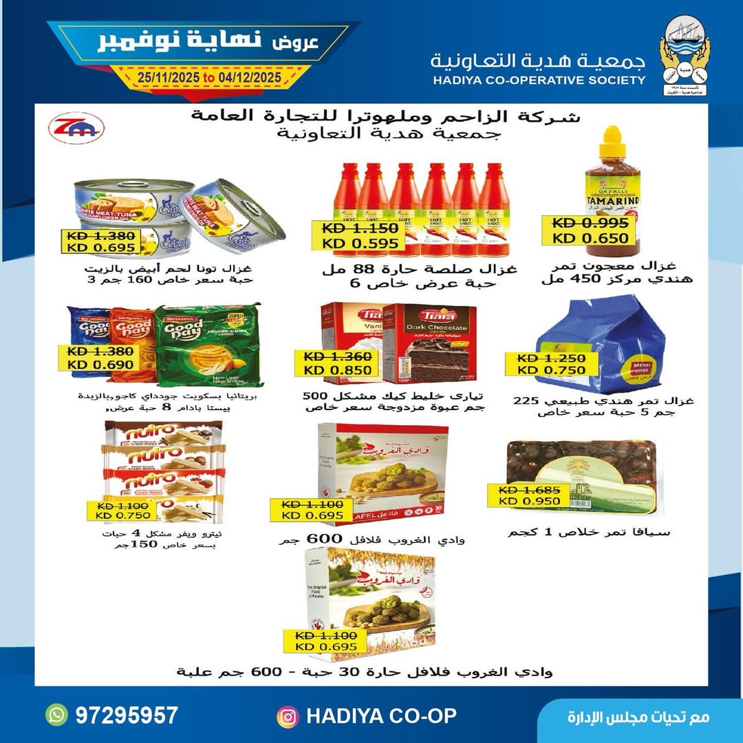 عروض جمعية هدية التعاونية الكويت من 25 نوفمبر حتى 4 ديسمبر 2025 عروض نهاية نوفمبر